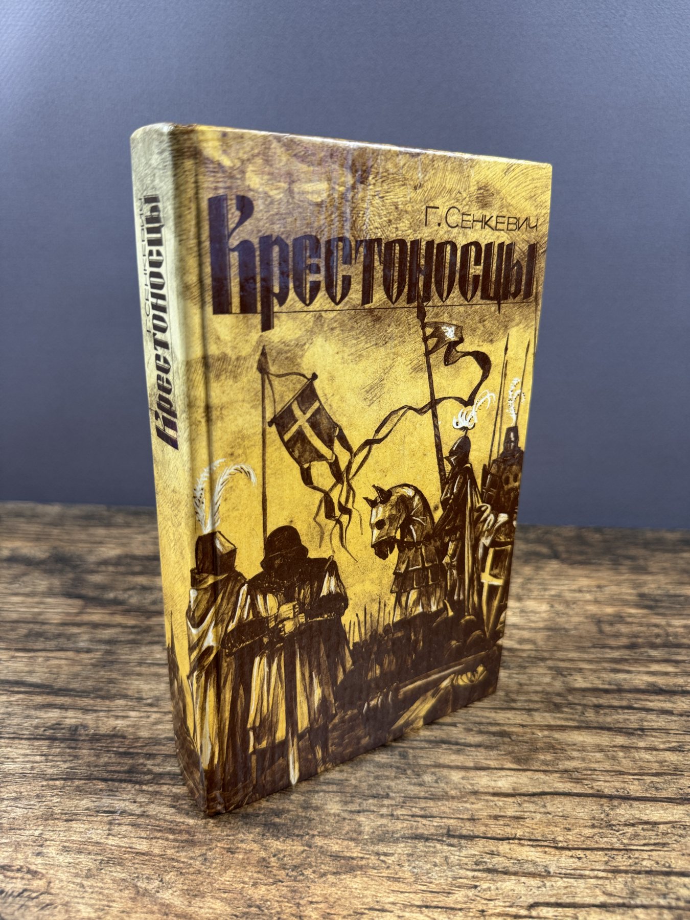 Крестоносцы