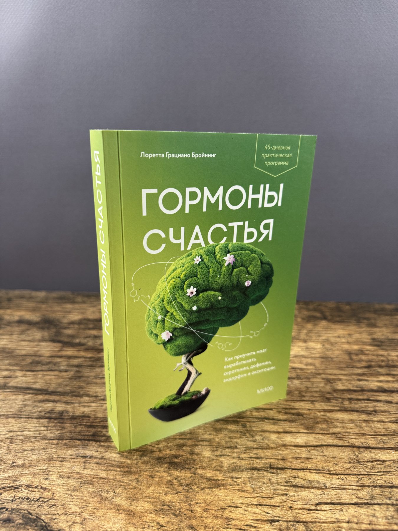 Гормоны счастья. Как приучить мозг вырабатывать серотонин, дофамин, эндорфин и окситоцин