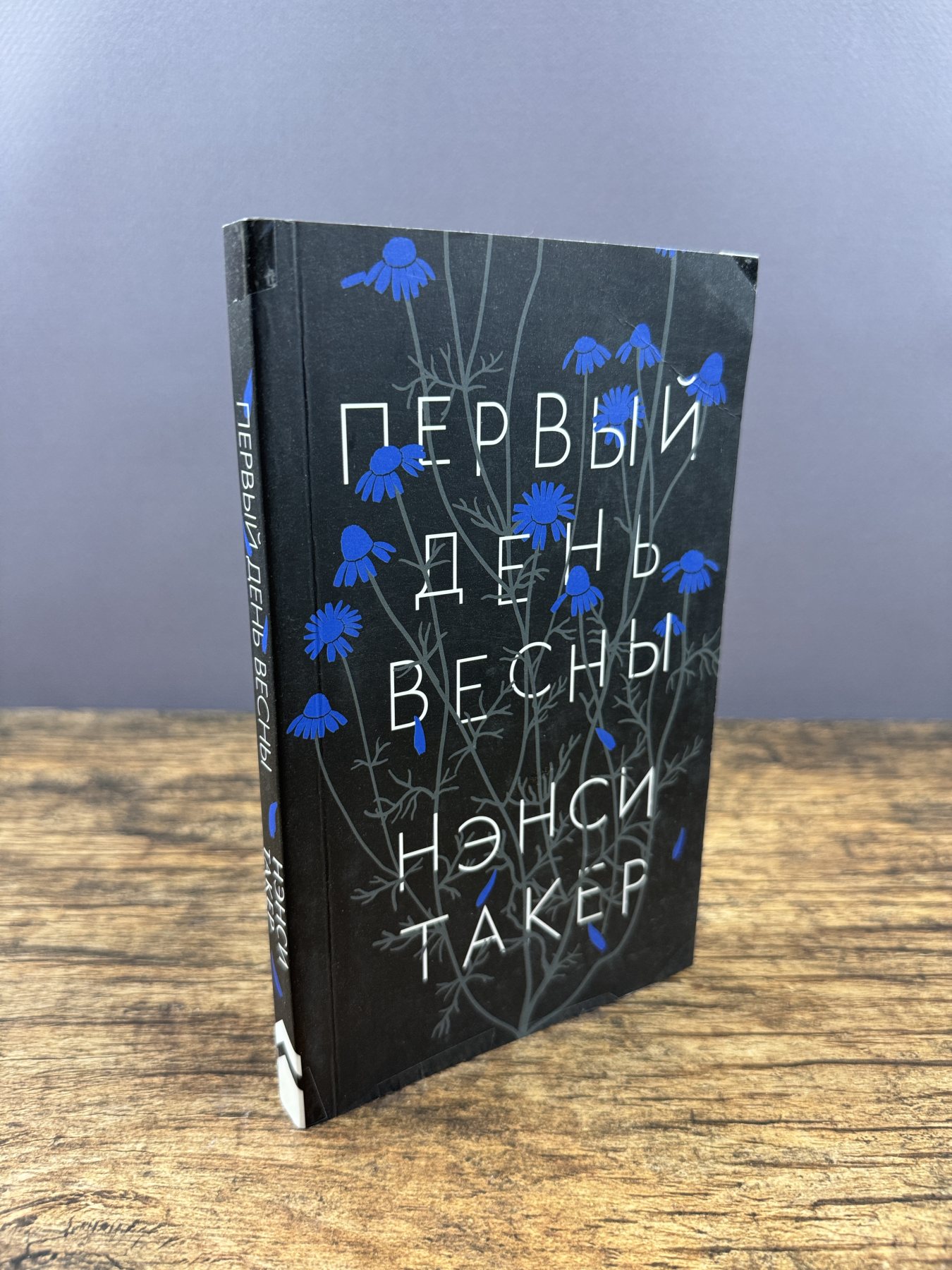 Первый день весны