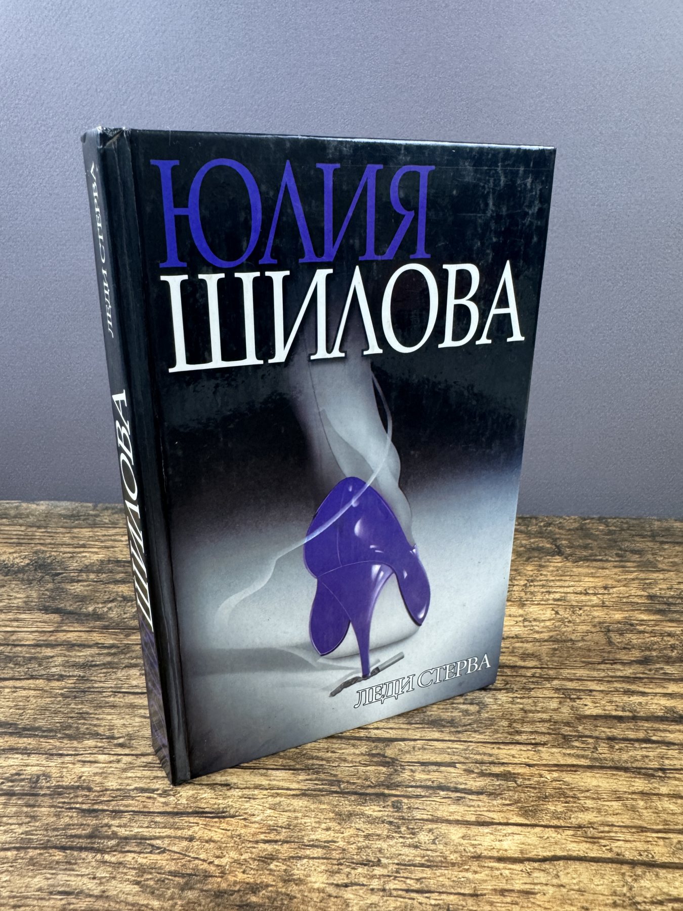 Леди стерва