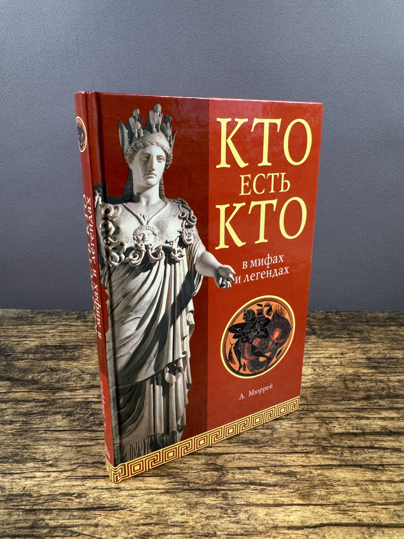 Кто есть кто в мифах и легендах