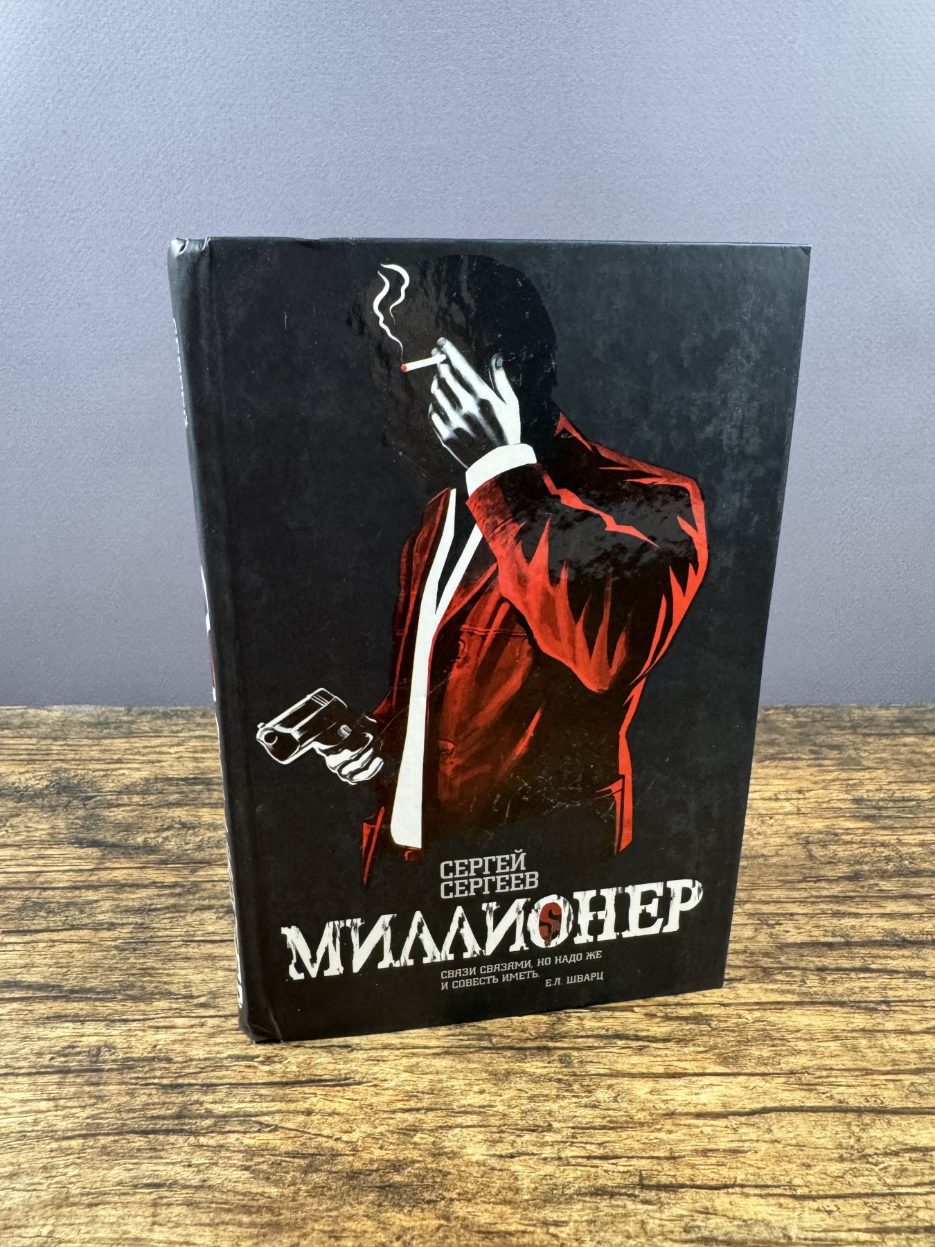 Миллионер