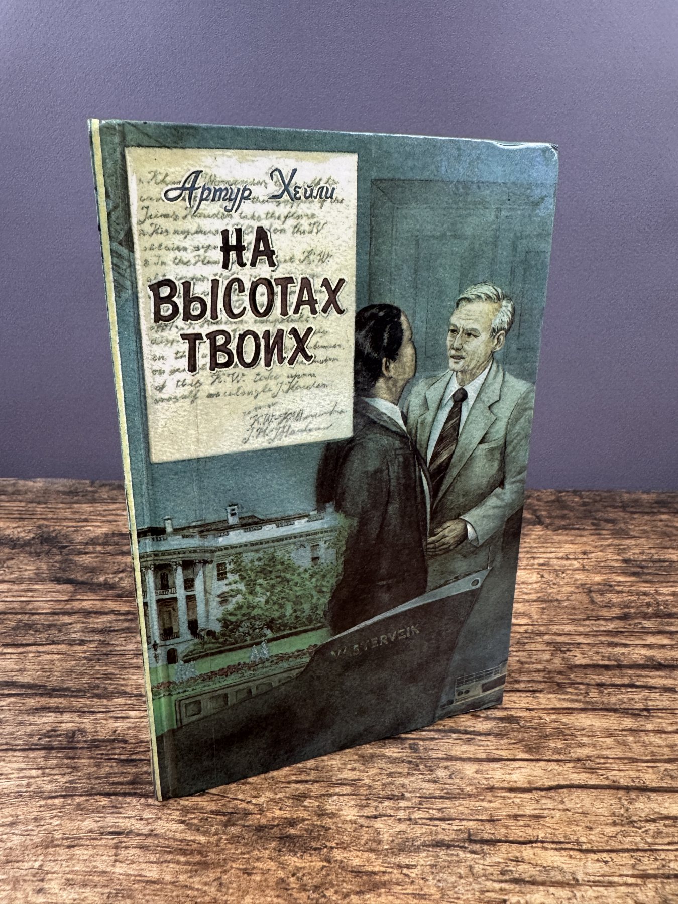 На высотах твоих