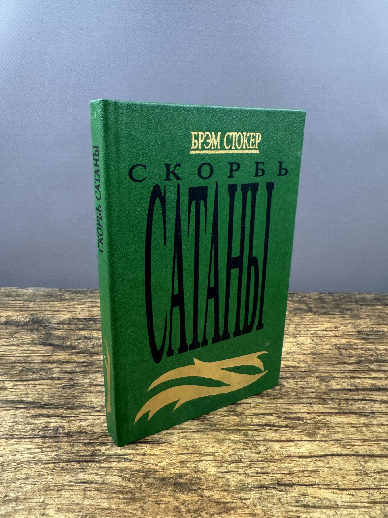 Скорбь сатаны