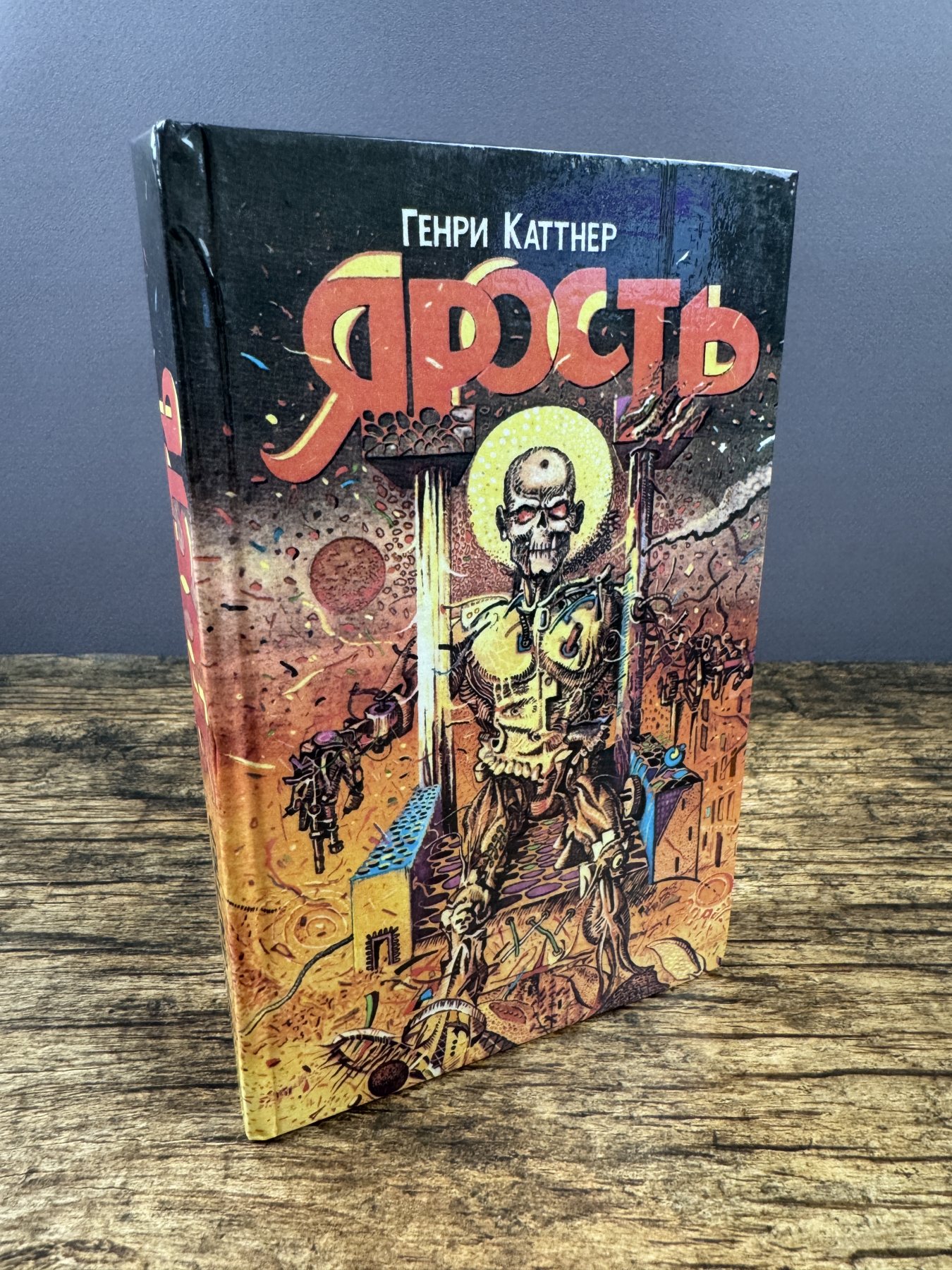 Ярость