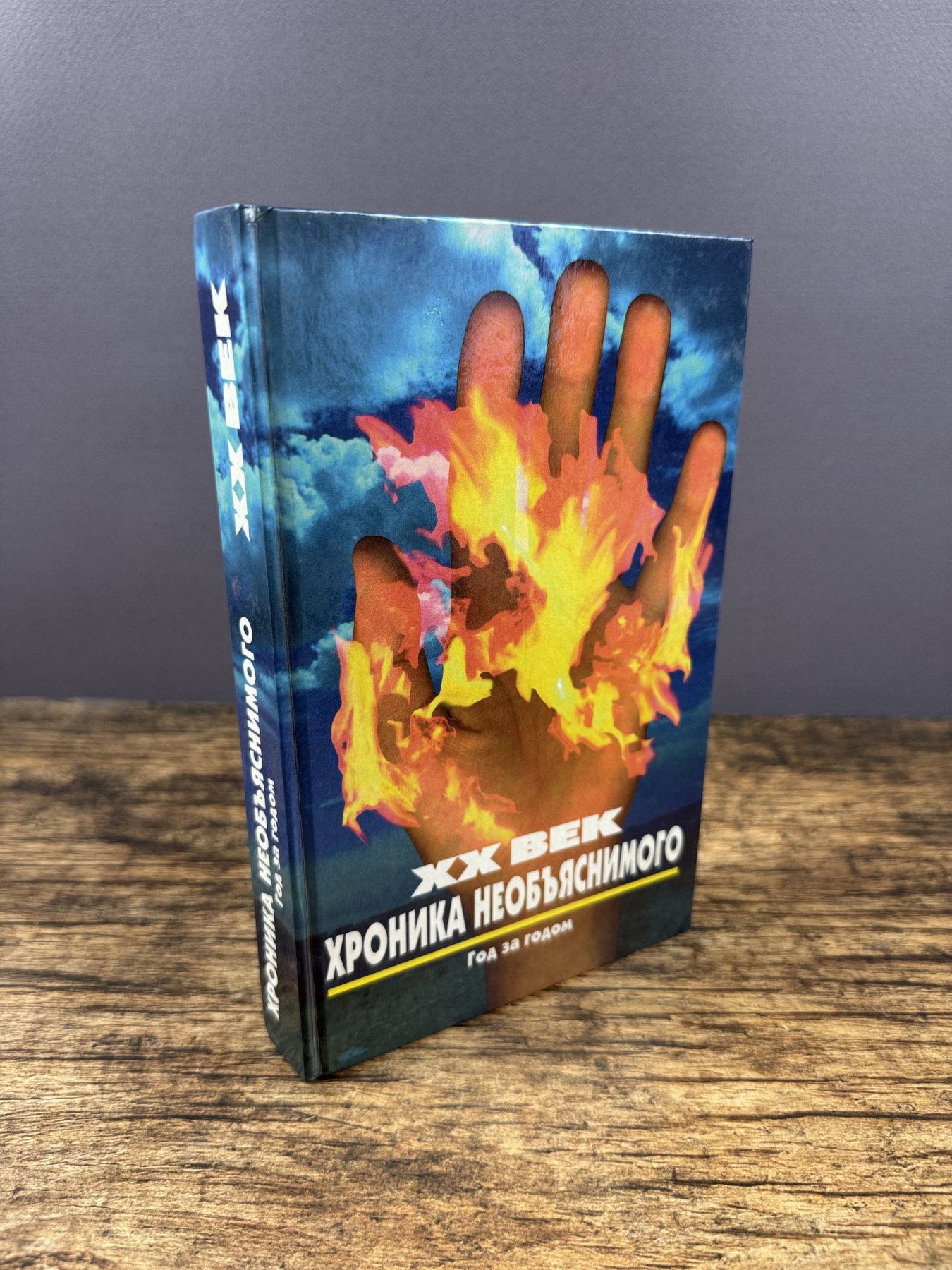 XX век: хроника необъяснимого. Год за годом