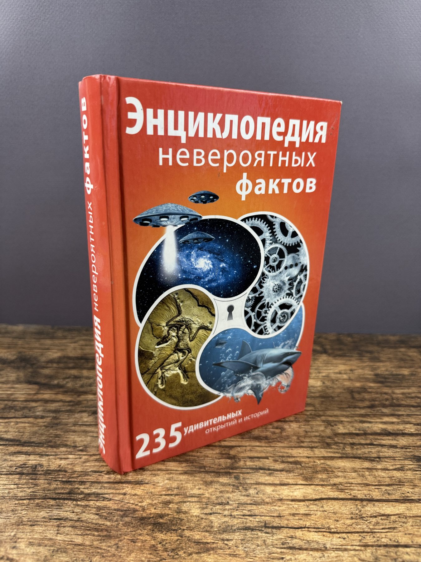 Энциклопедия невероятных фактов