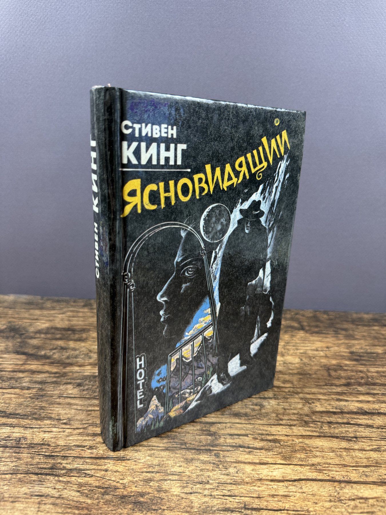 Ясновидящий