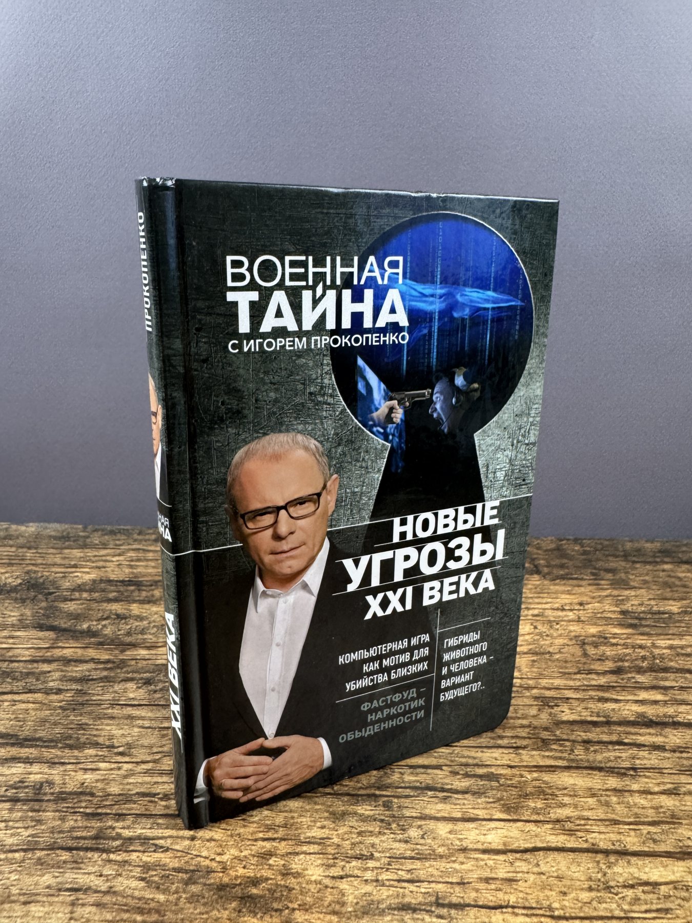Новые угрозы XXI века