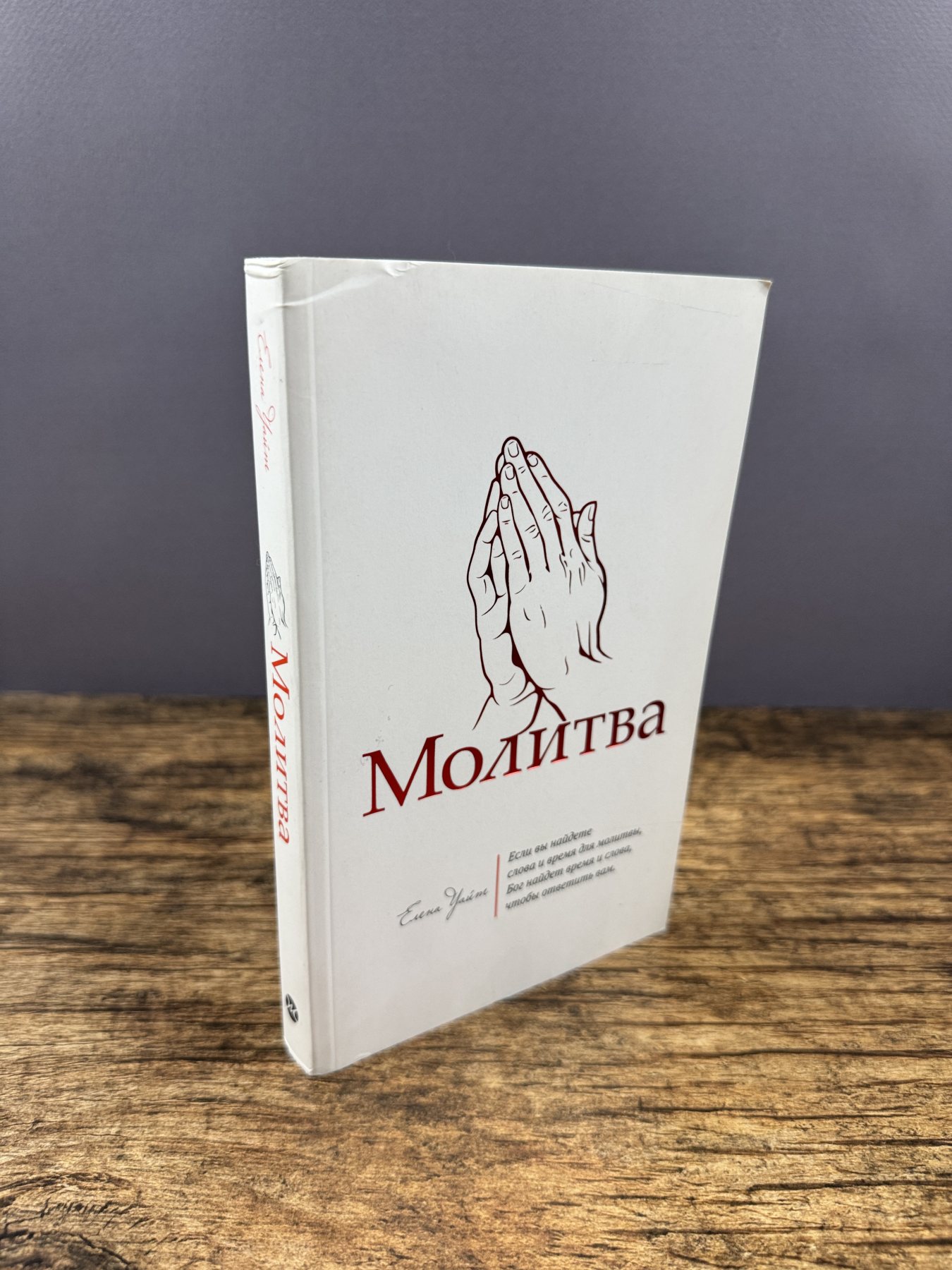 Молитва