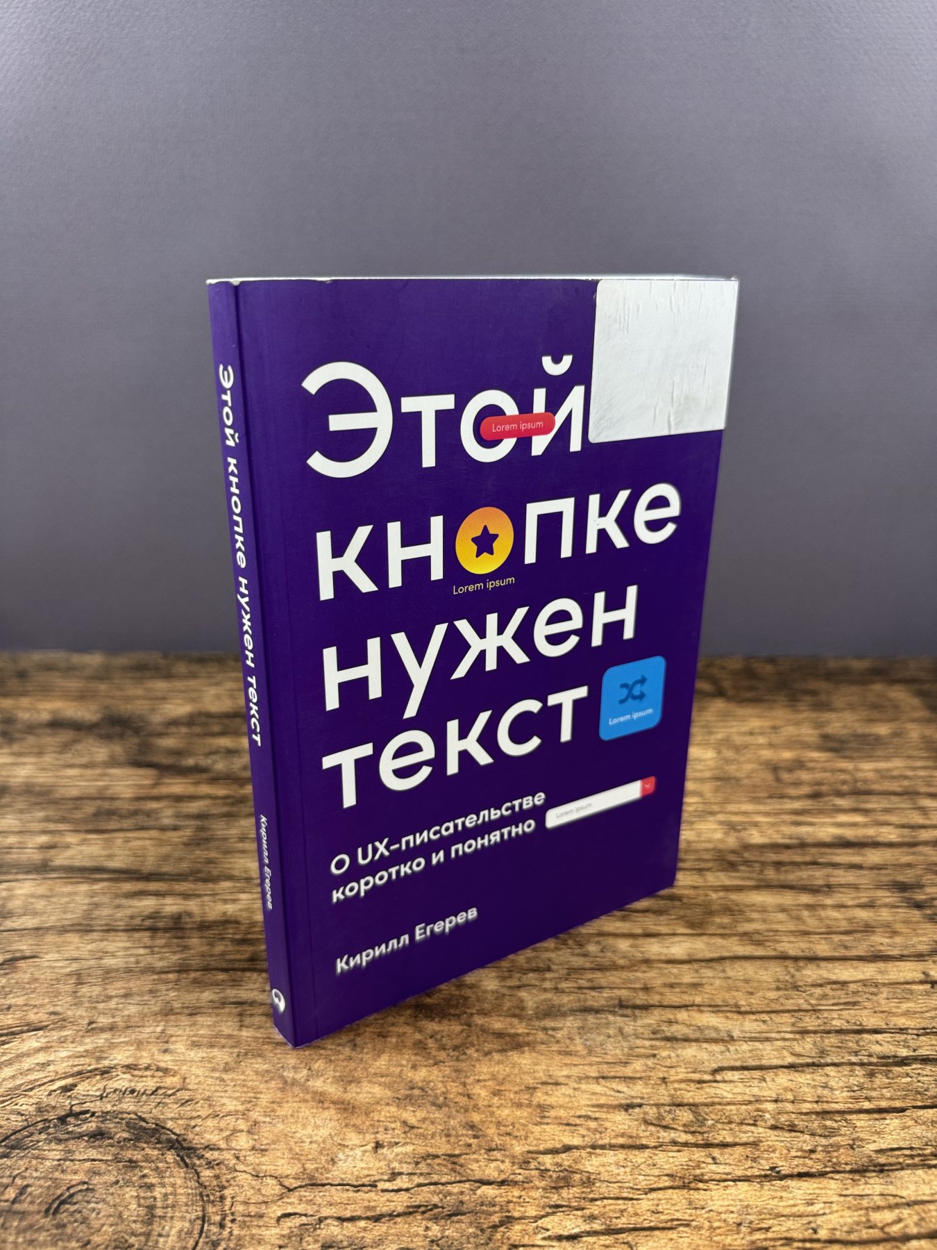 Этой кнопке нужен текст: о UX-писательстве