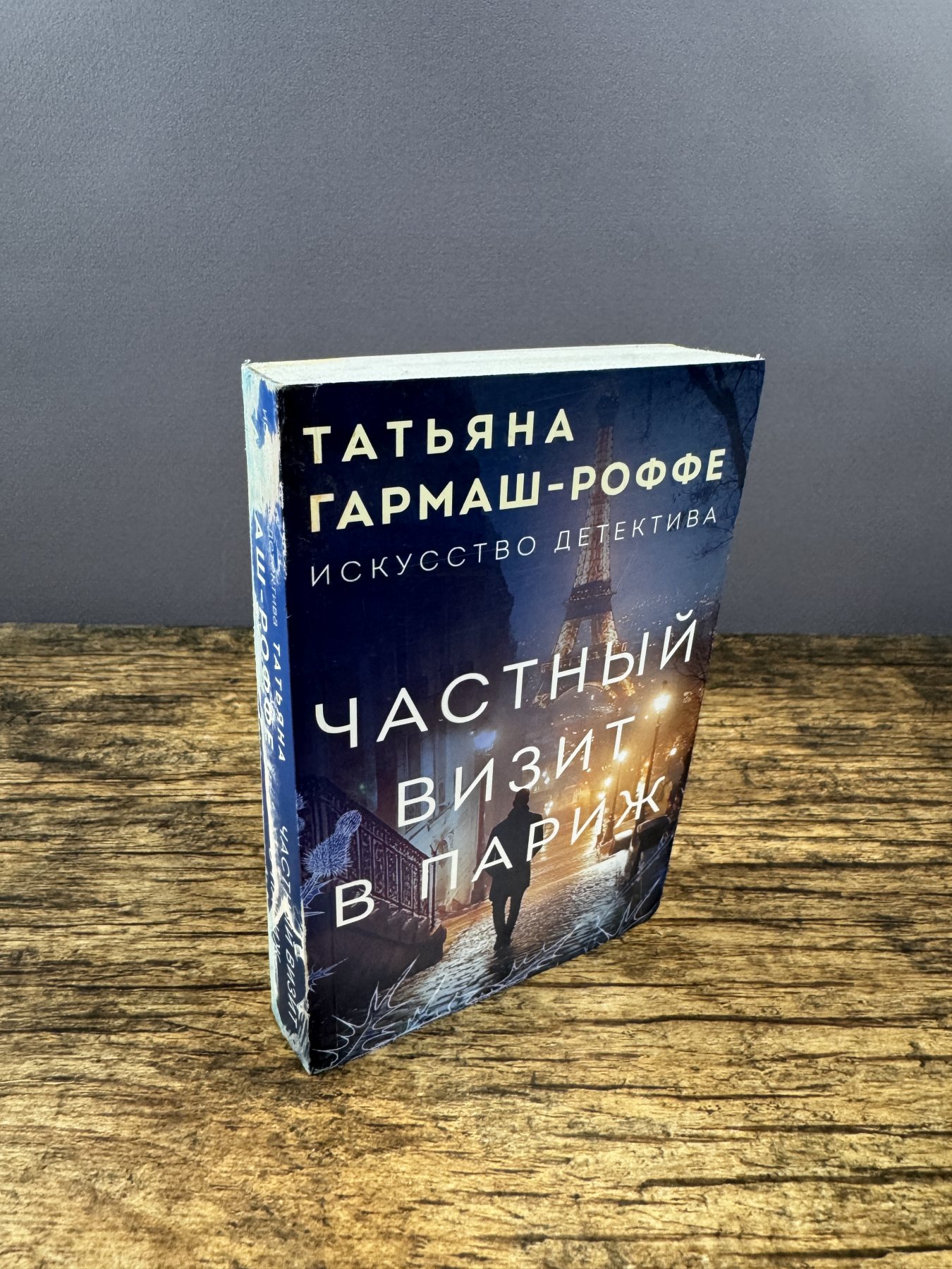Частный визит в Париж