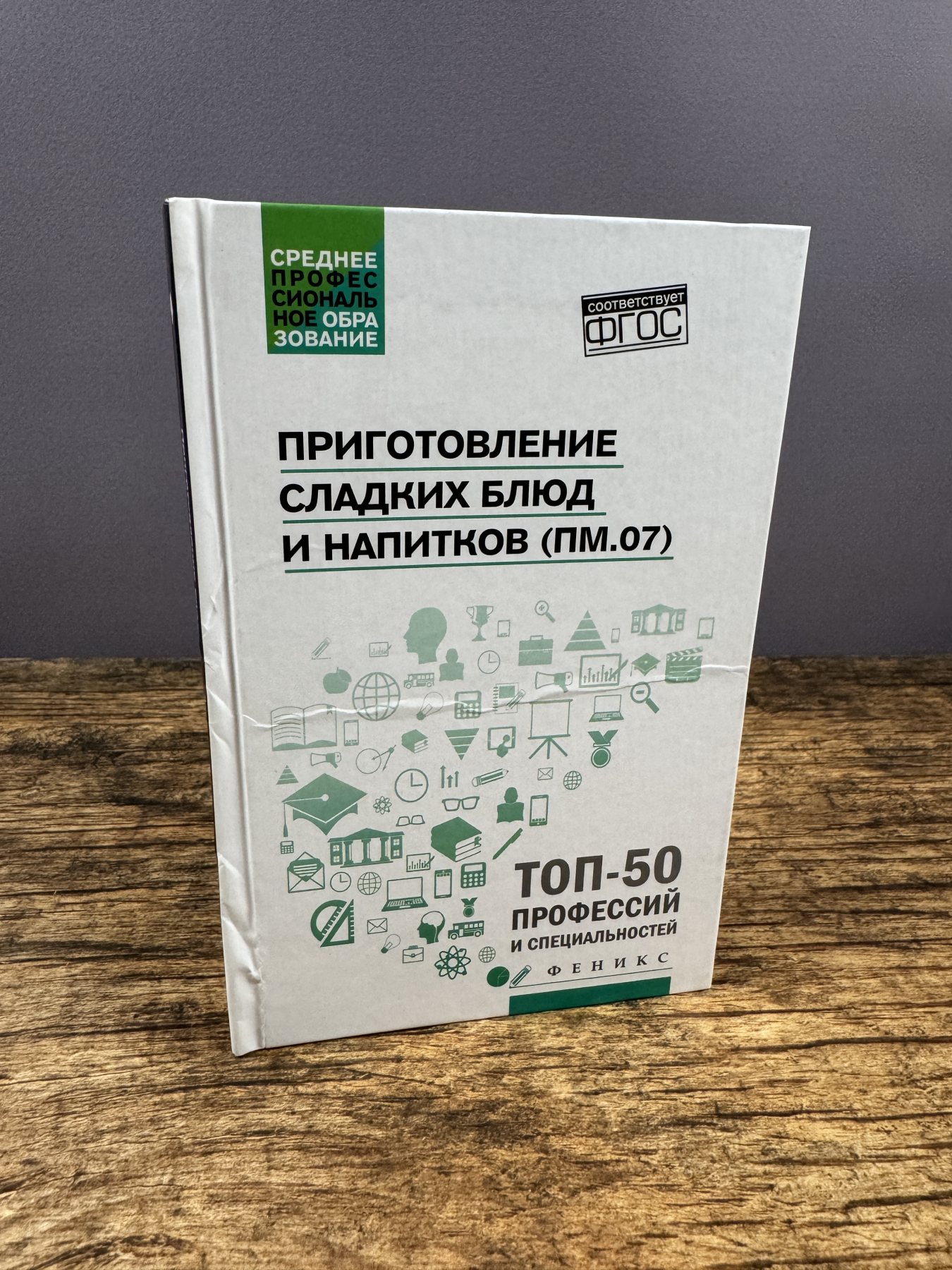Приготовление сладких блюд и напитков (ПМ.07)