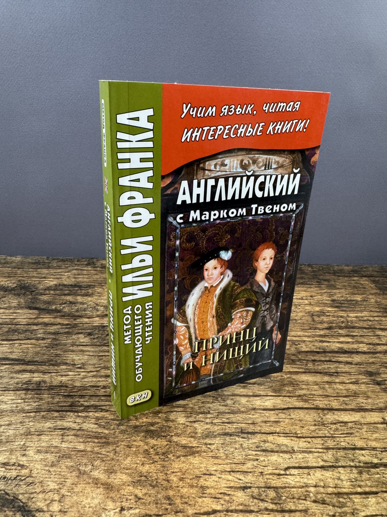 Английский с Марком Твеном. Принц и нищий