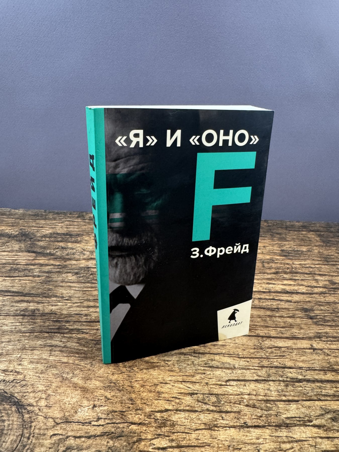 Я и Оно