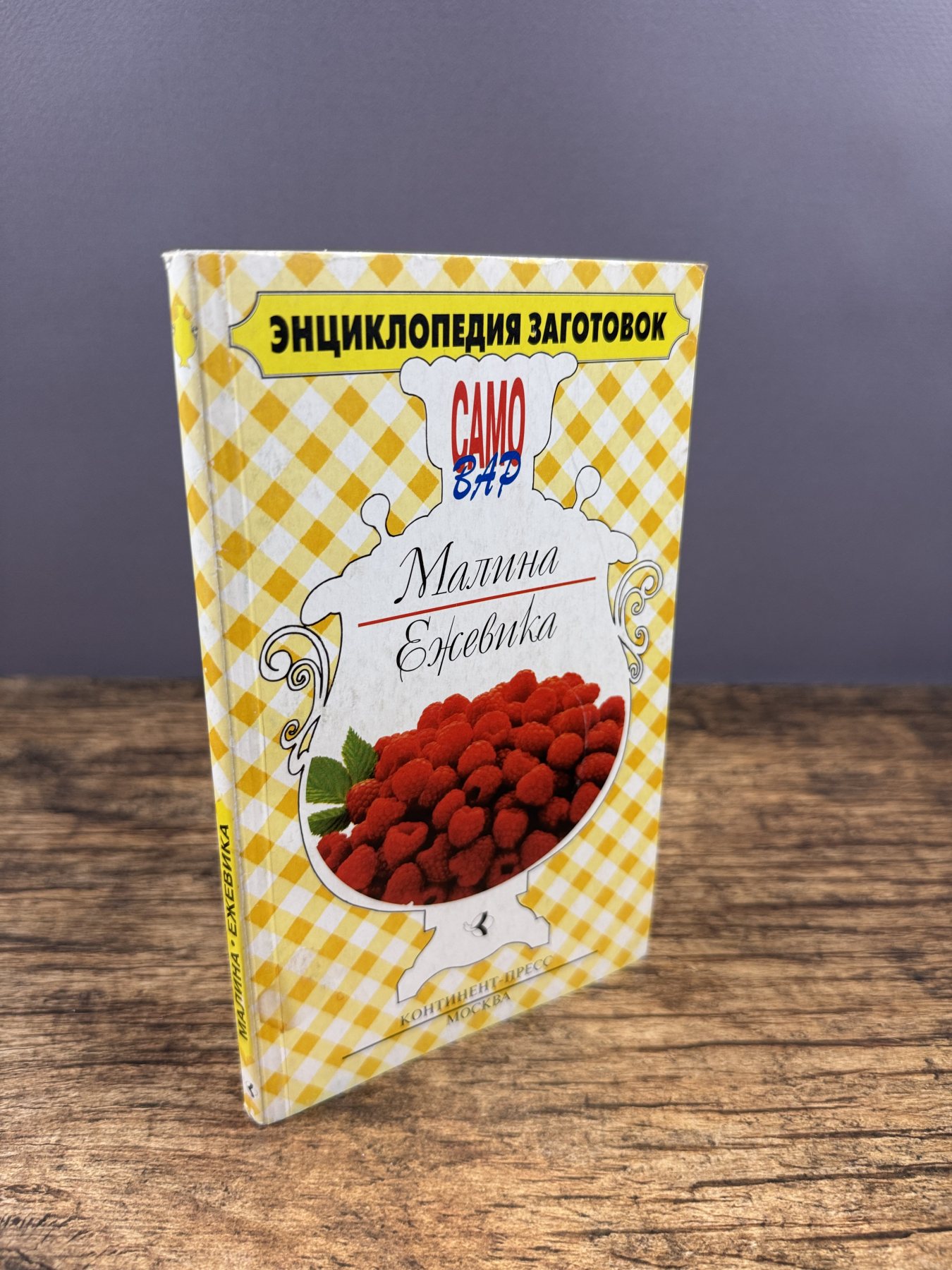 Энциклопедия заготовок: Малина. Ежевика
