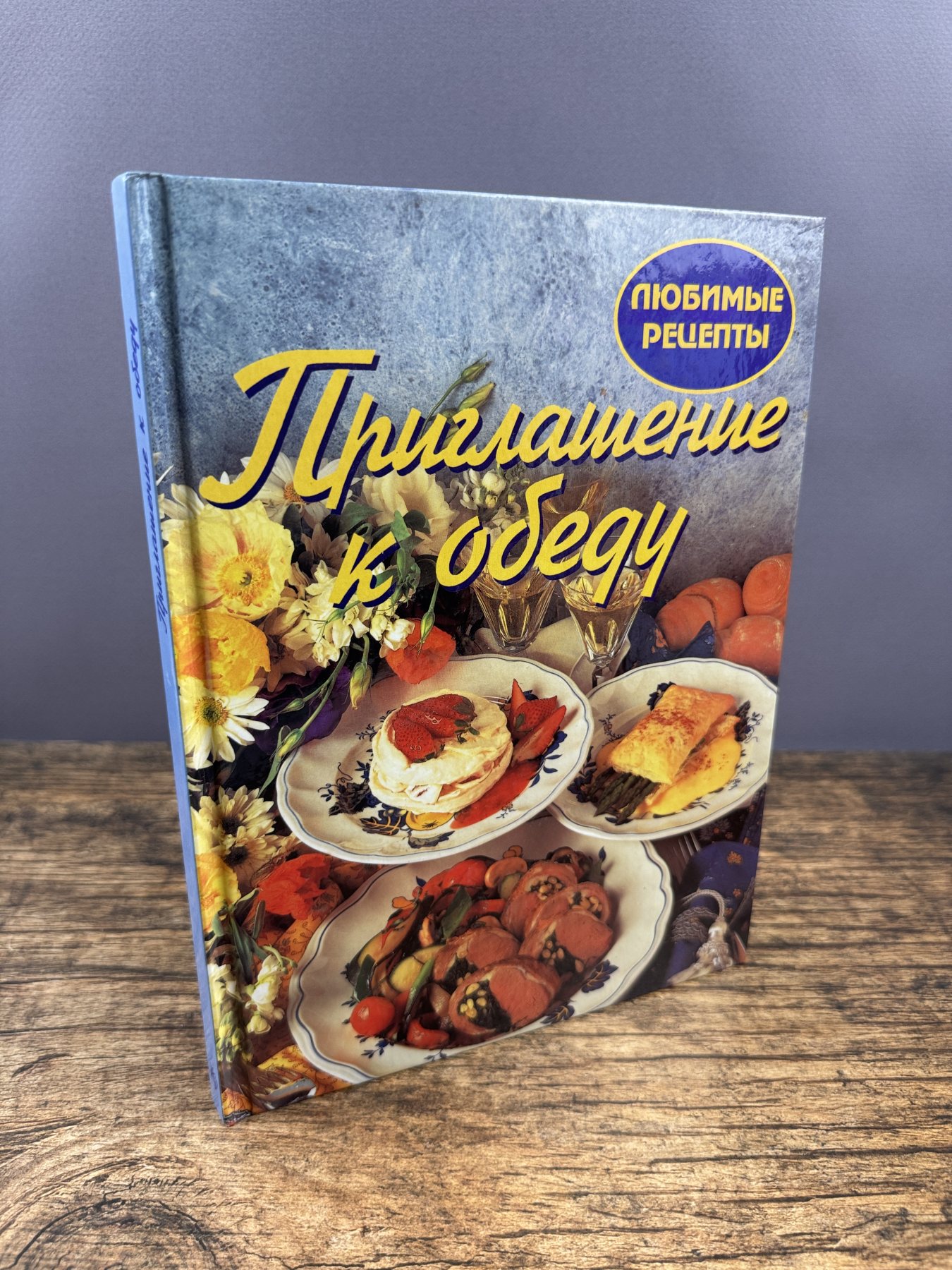 Приглашение к обеду