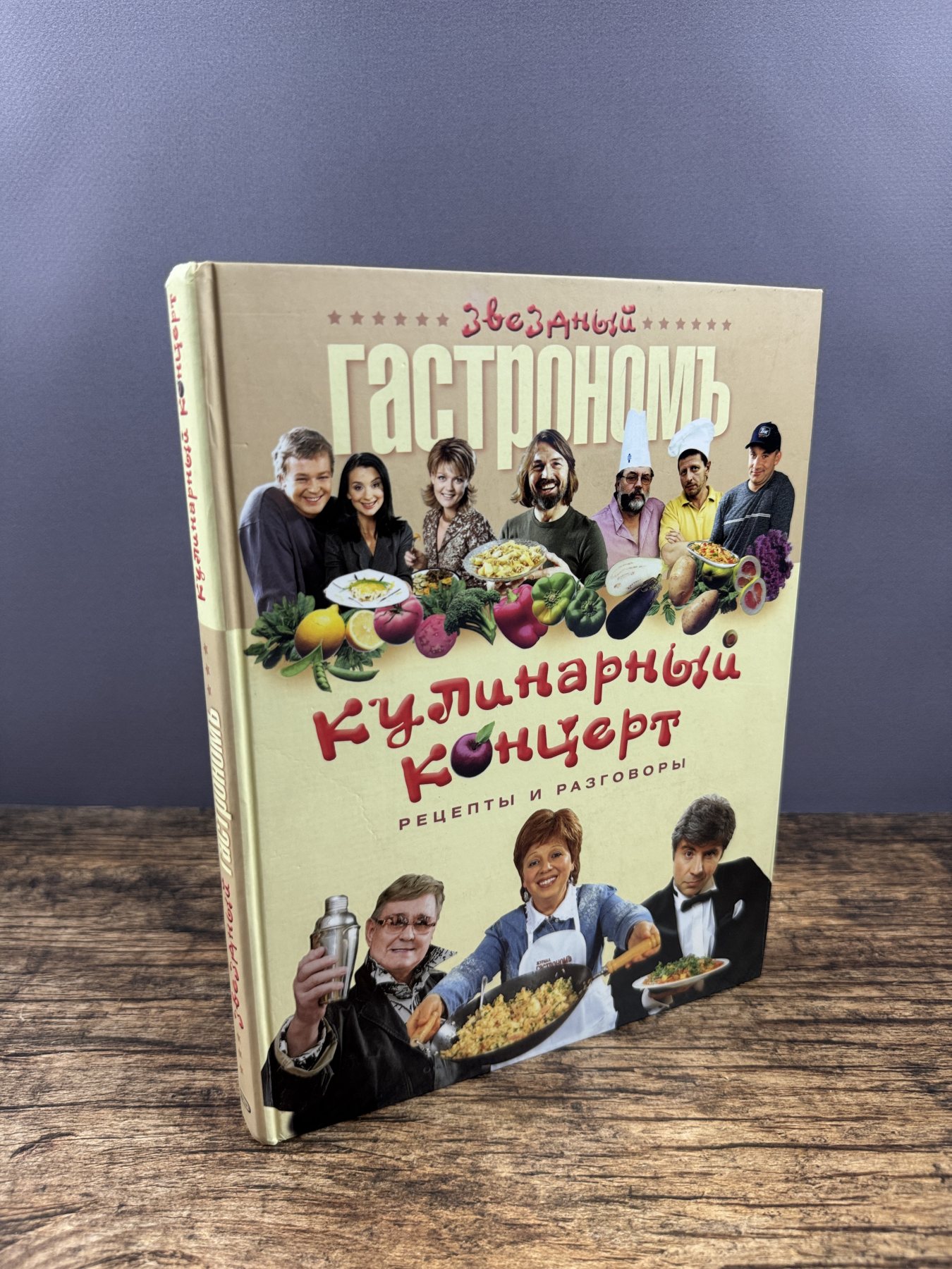 Кулинарный концерт. Рецепты и разговоры
