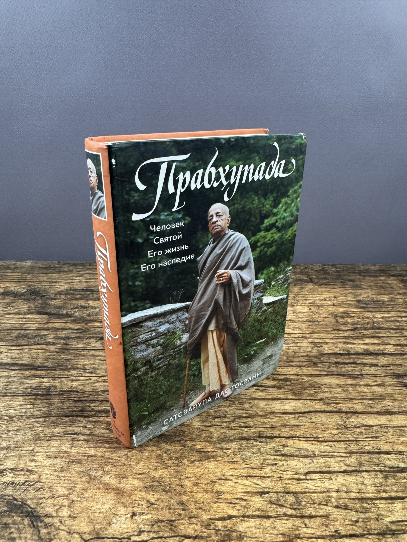 Прабхупада. Человек. Святой. Его жизнь. Его наследие