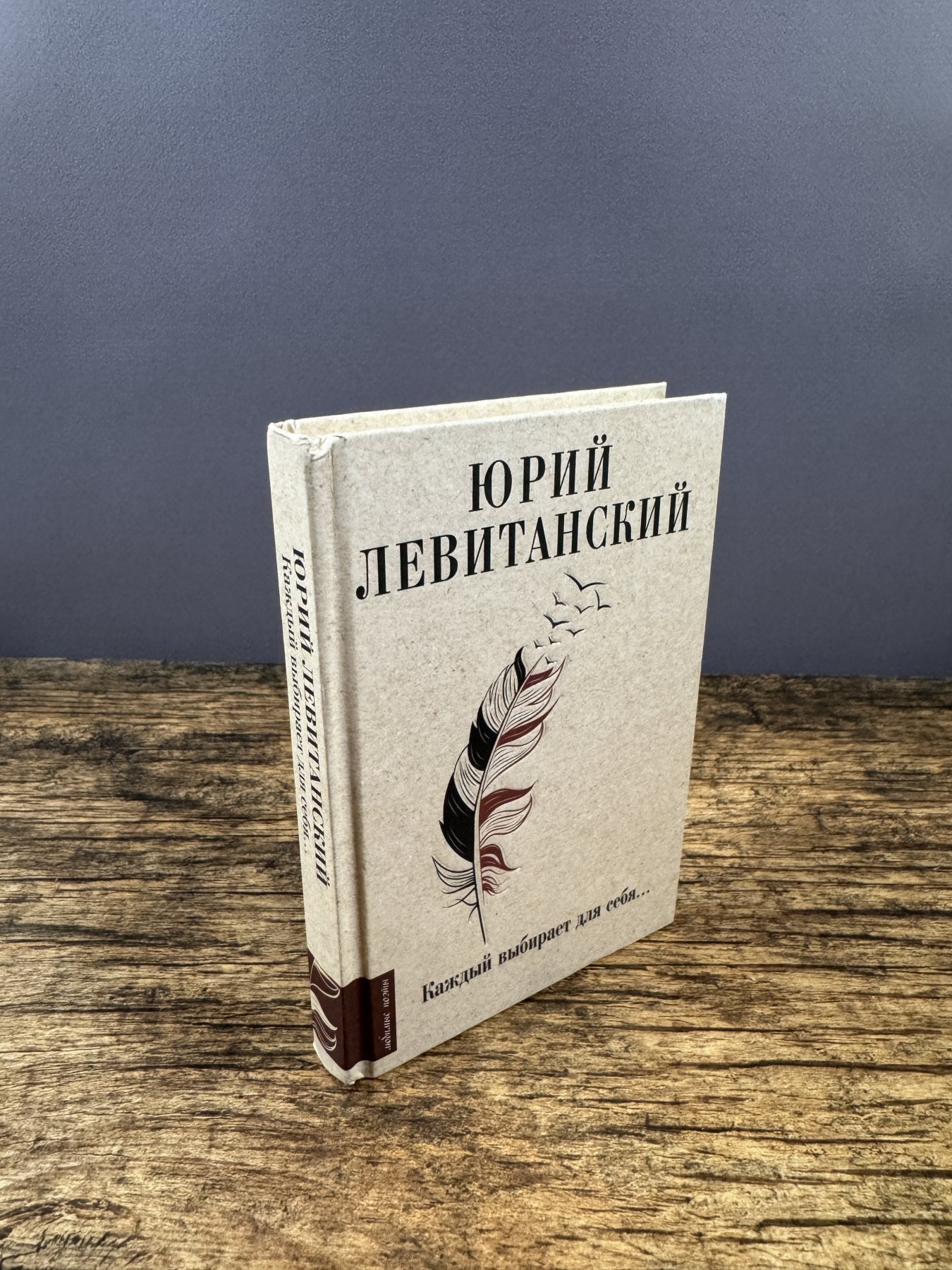 Каждый выбирает для себя…