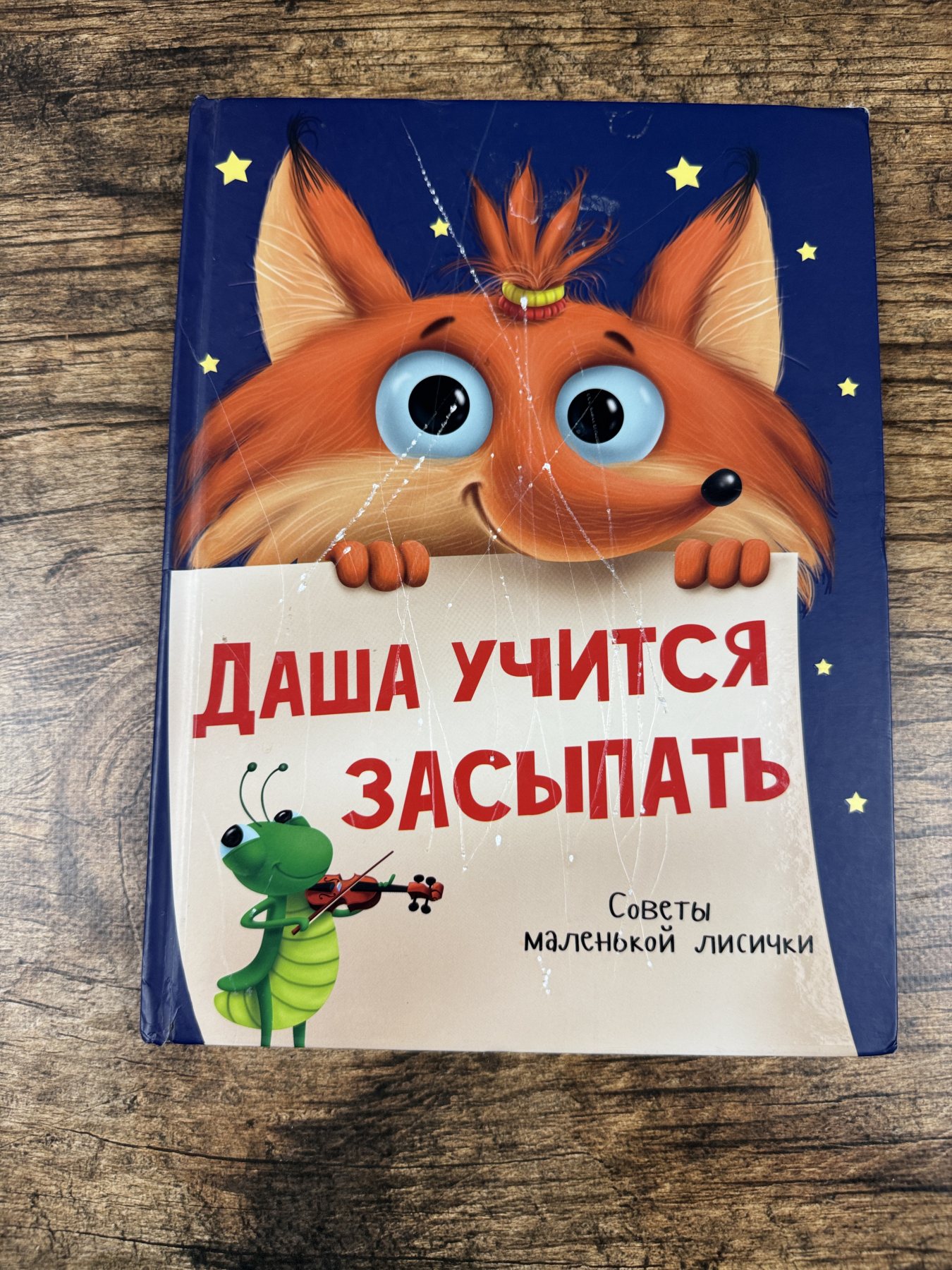 Даша учится засыпать