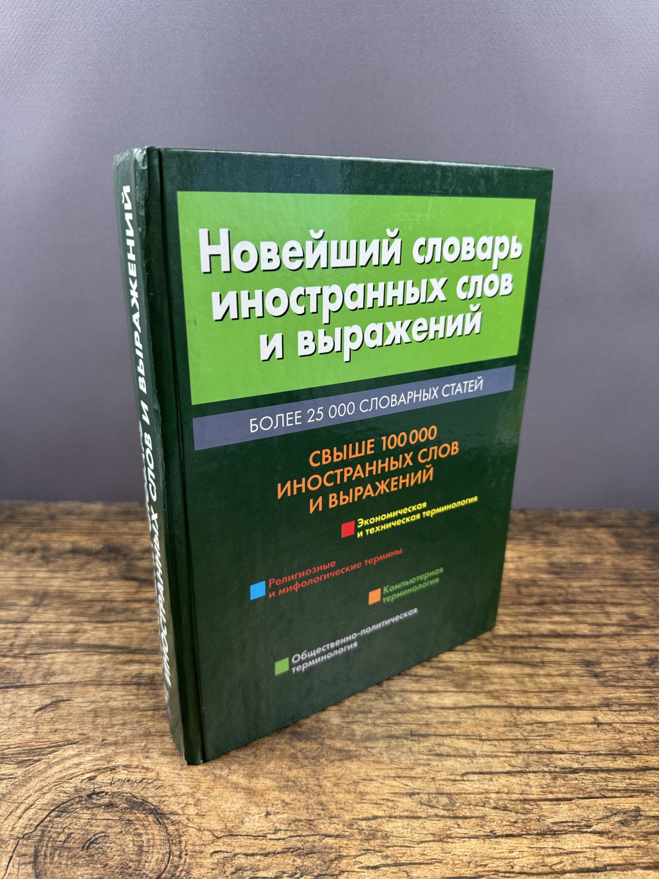 Новейший словарь иностранных слов и выражений