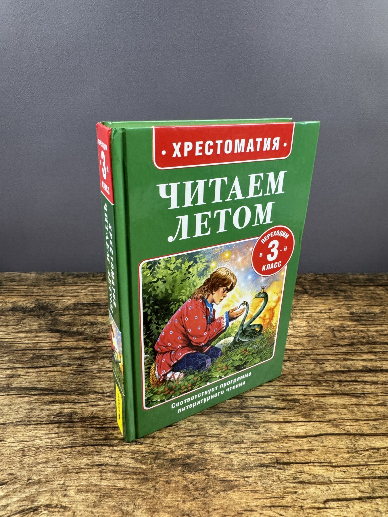 Хрестоматия. Читаем летом. Переходим в 3-й класс