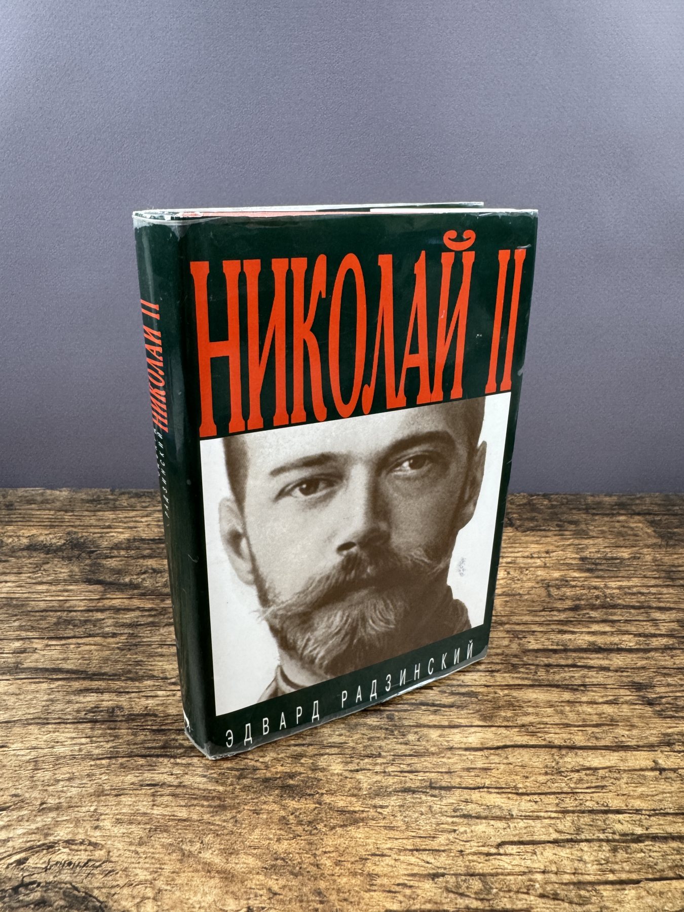 Николай II: Жизнь и смерть
