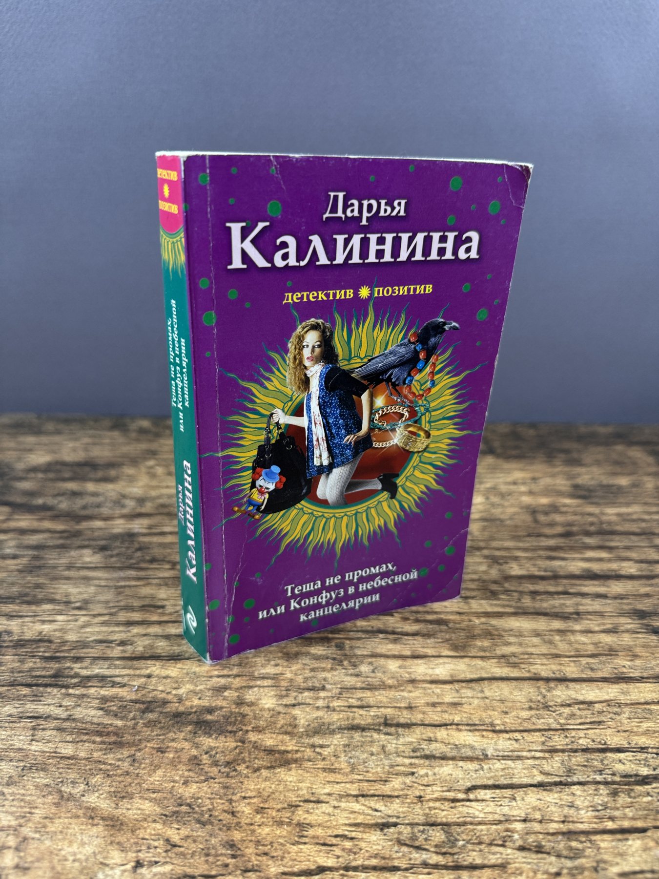 Теща не промах, или Конфуз в небесной канцелярии