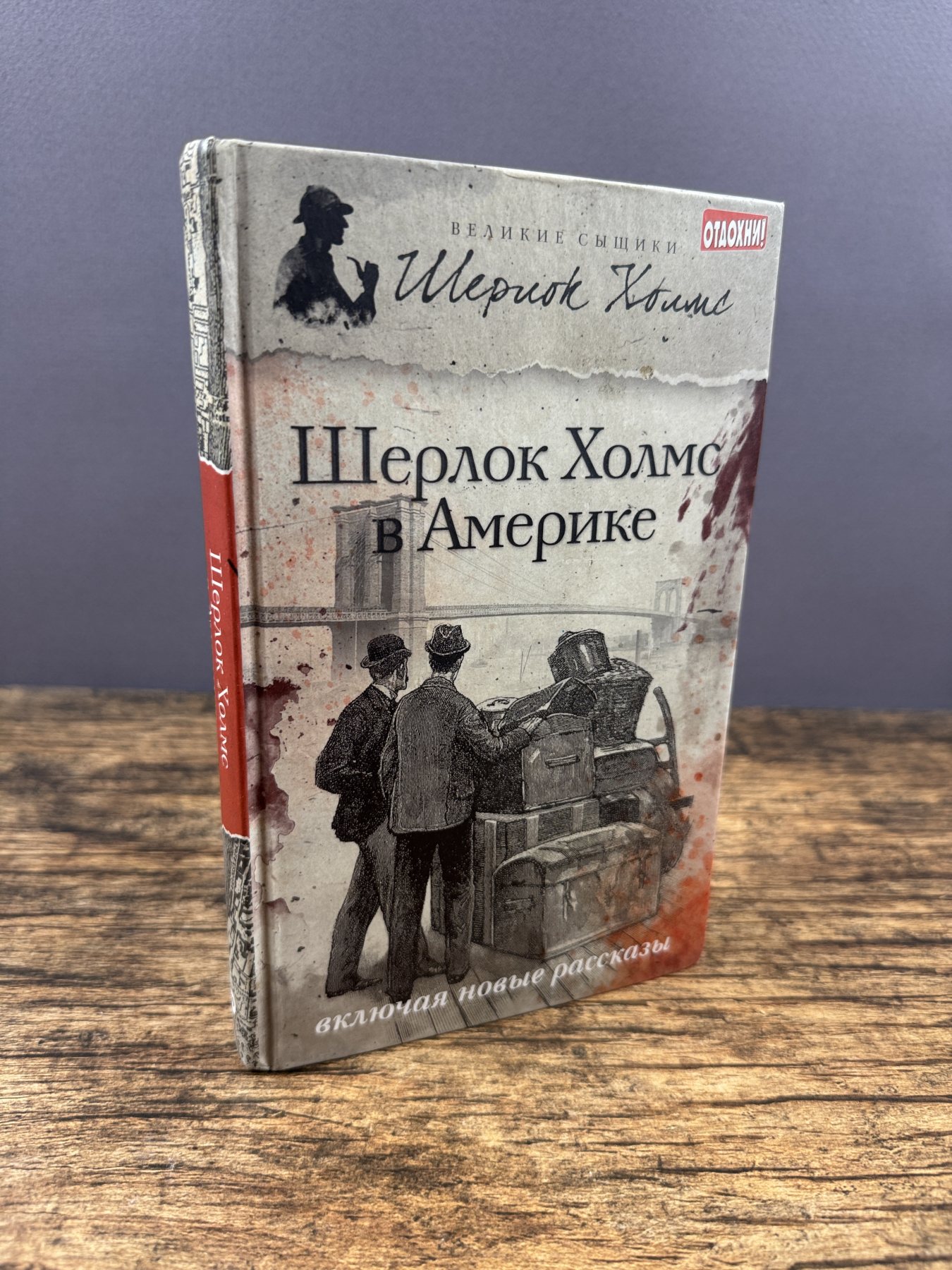 Шерлок Холмс в Америке