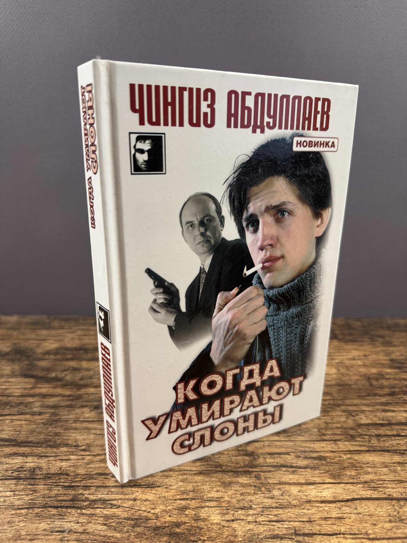 Когда умирают слоны