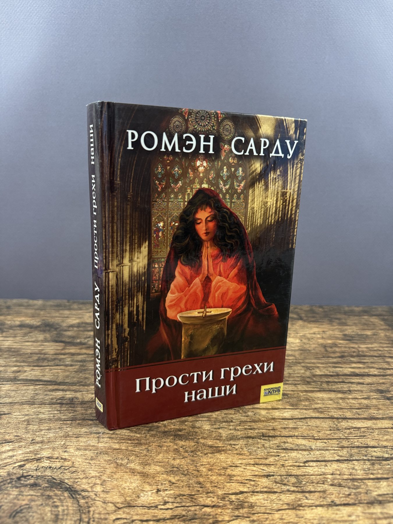 Прости грехи наши