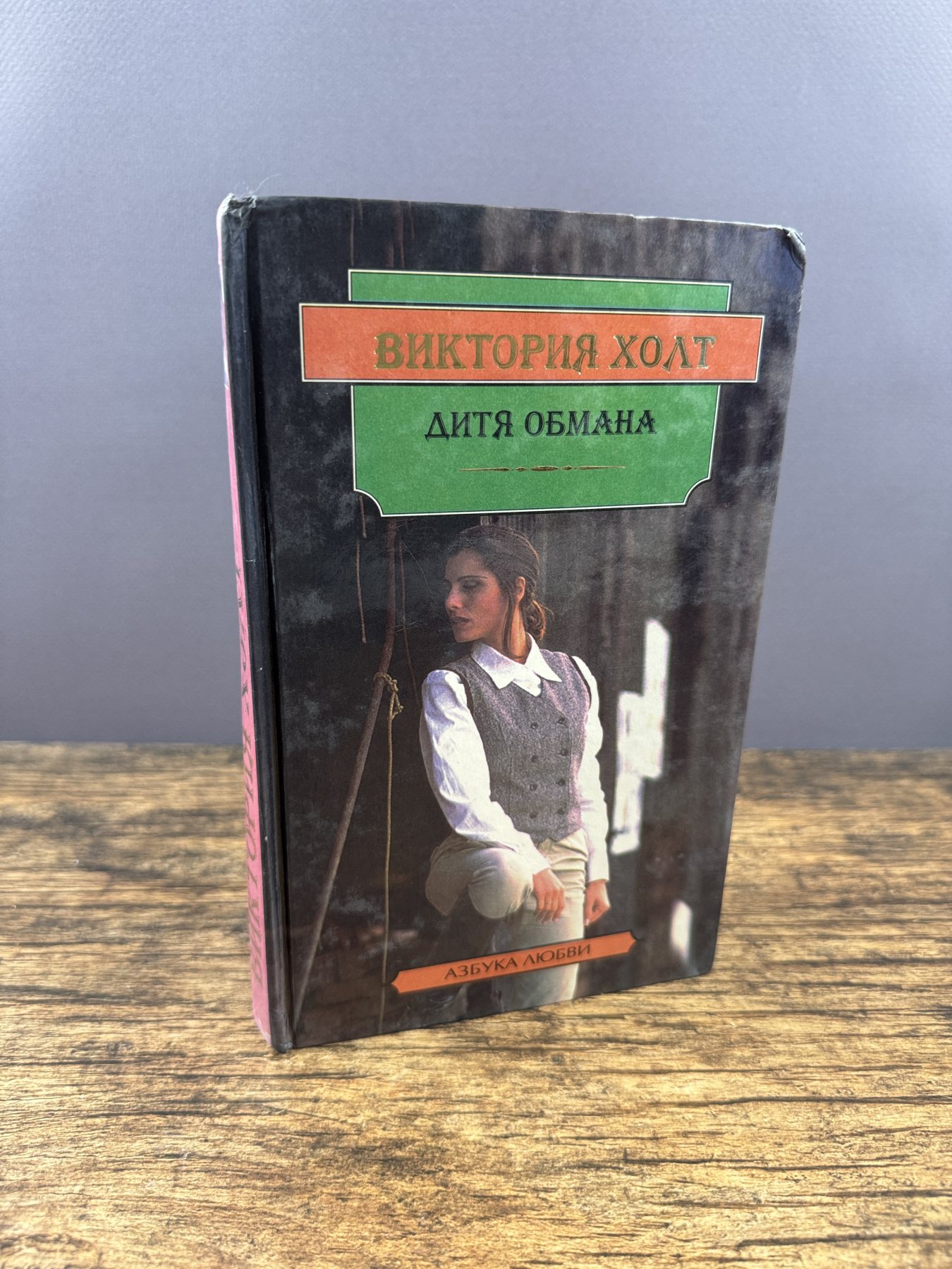 Дитя обмана