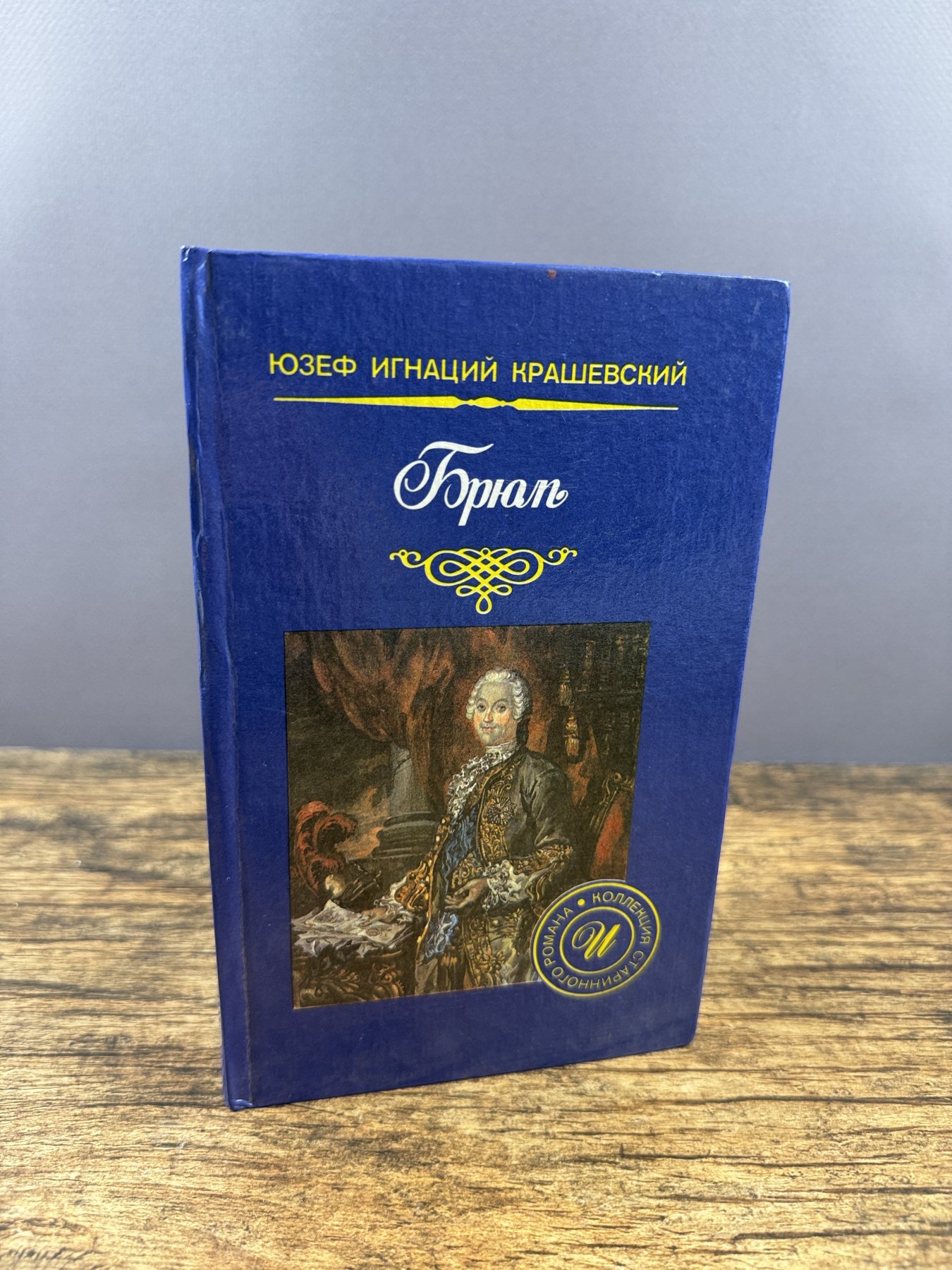 Брюль
