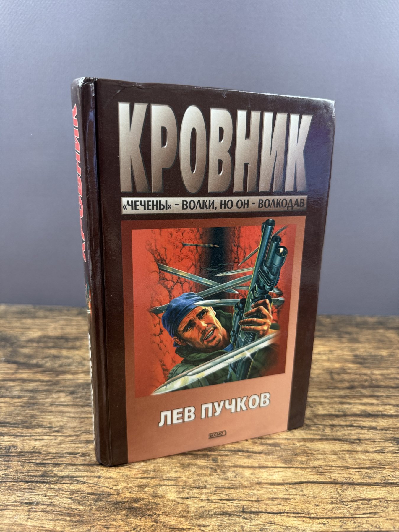 Кровник. Убойная сила