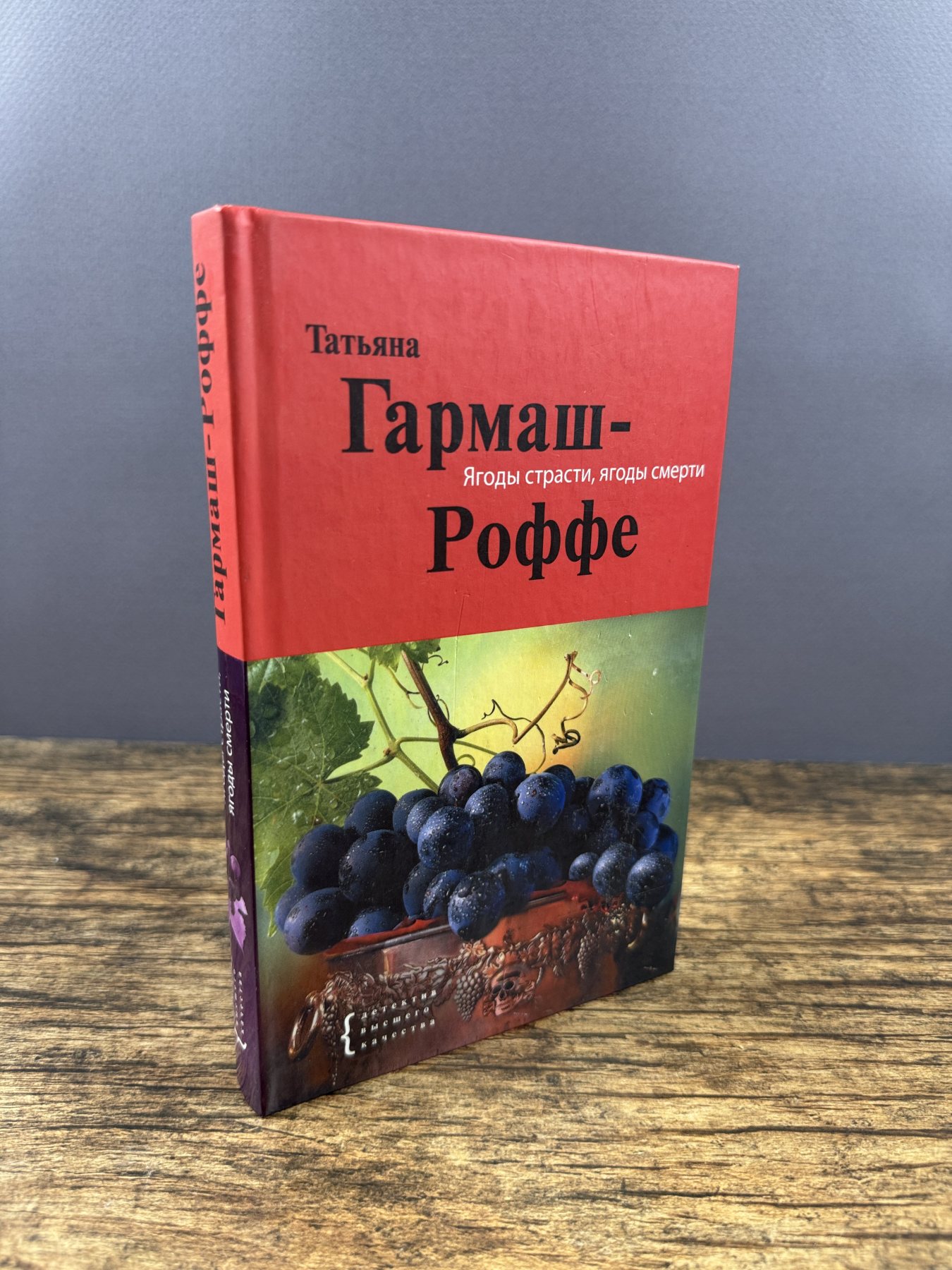 Ягоды страсти, ягоды смерти
