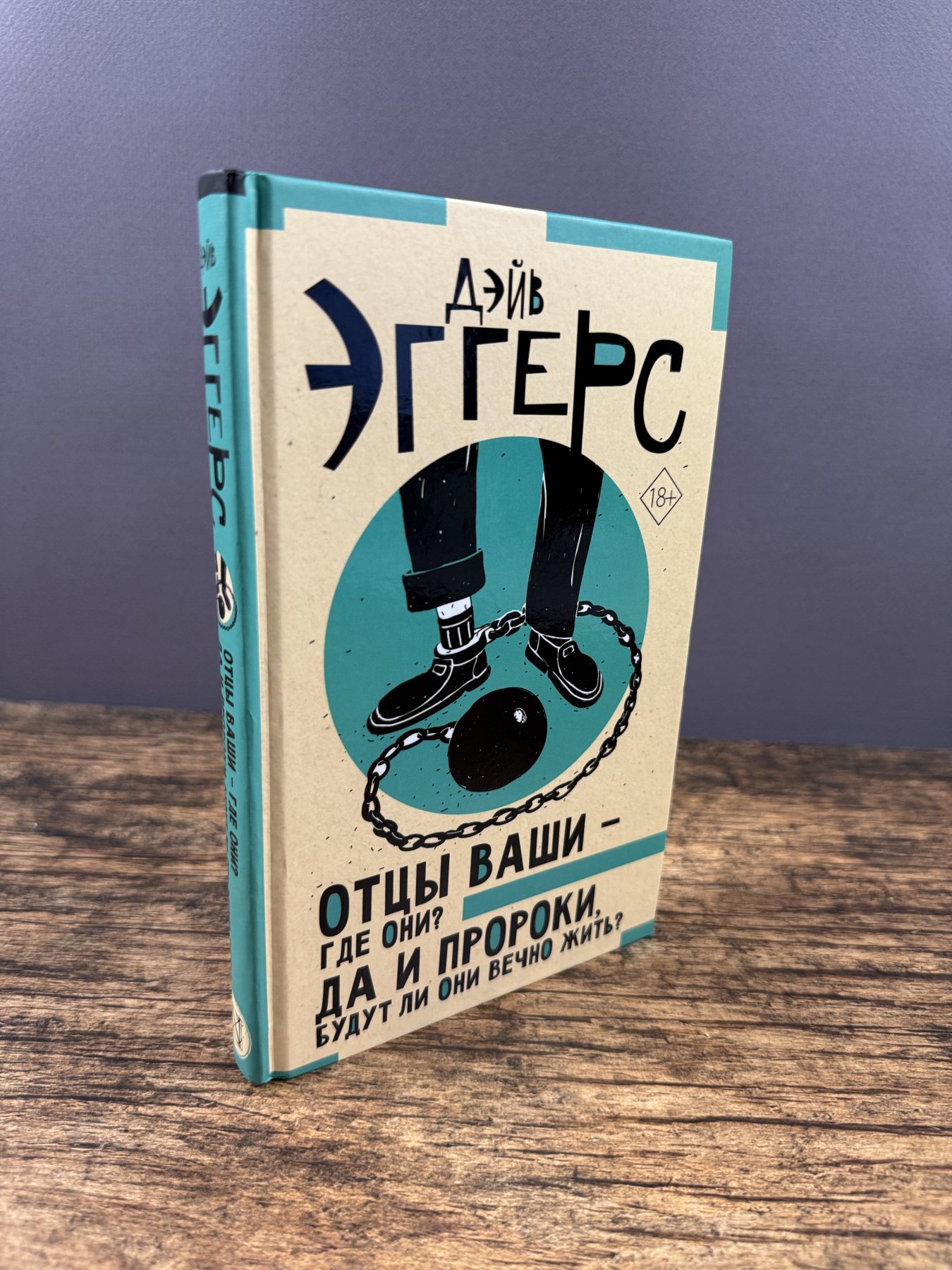 Отцы ваши — где они? Да и пророки, будут ли они вечно жить?