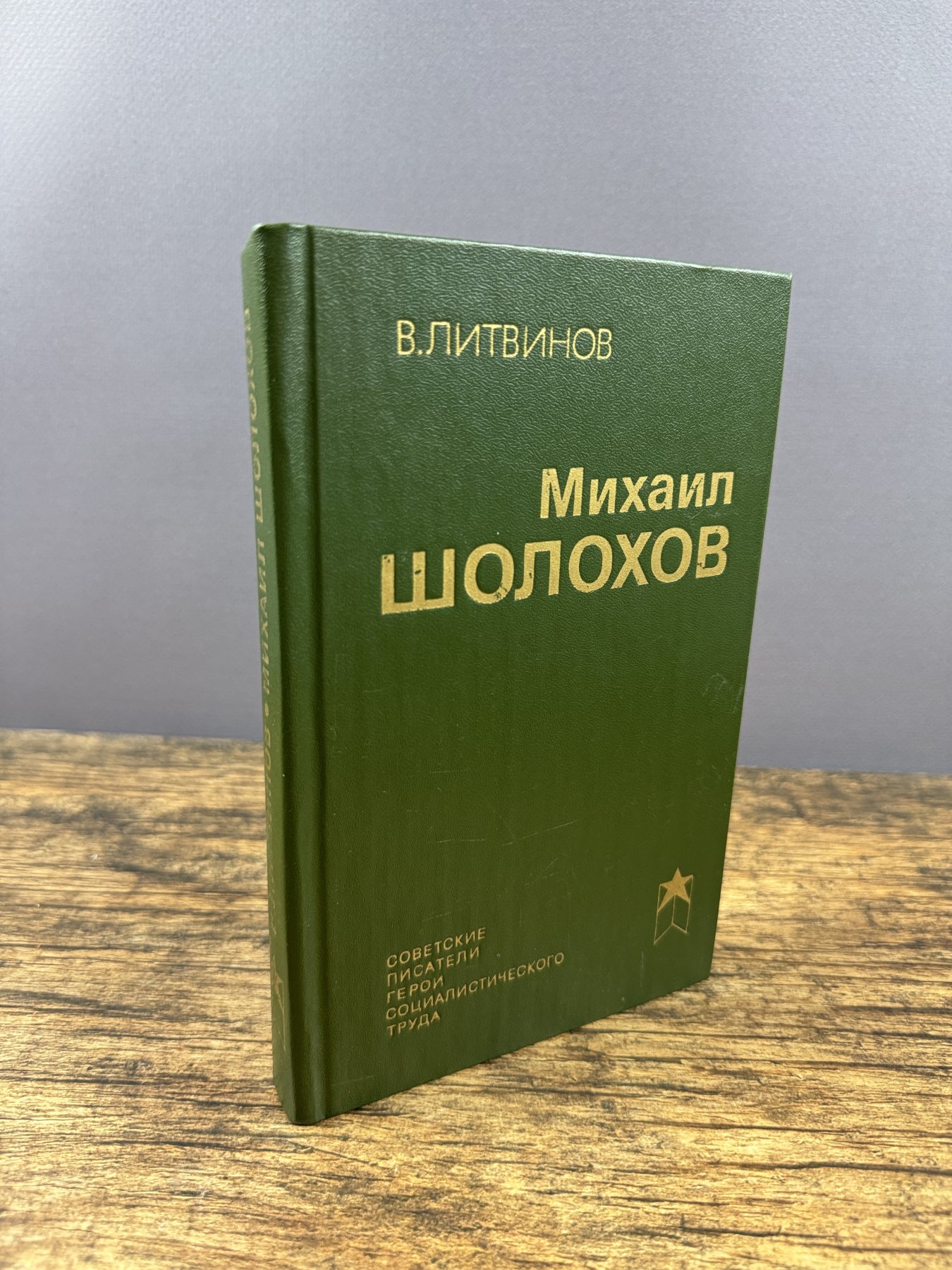 Михаил Шолохов