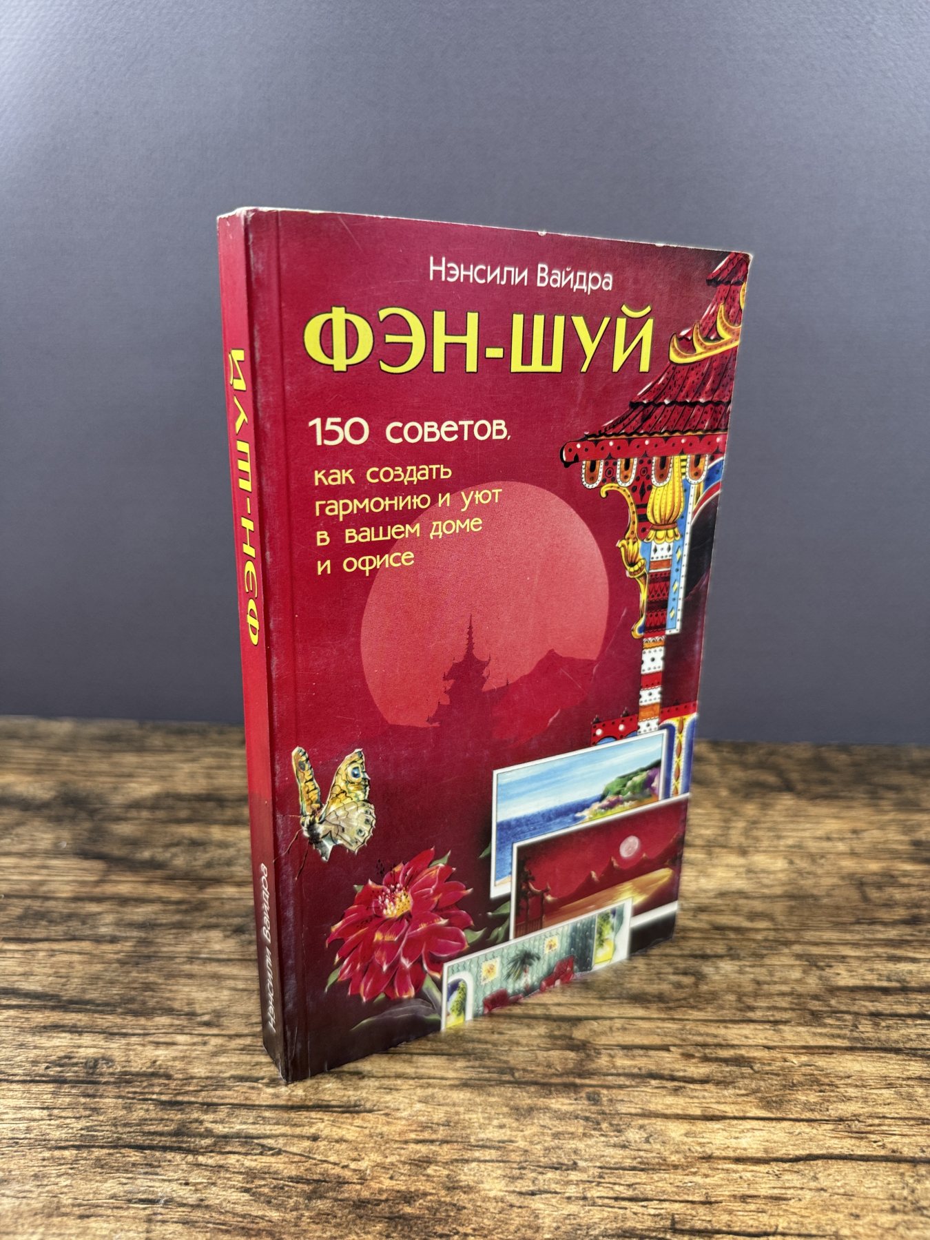 Фэн-шуй. 150 советов, как создать гармонию и уют в вашем доме и офисе