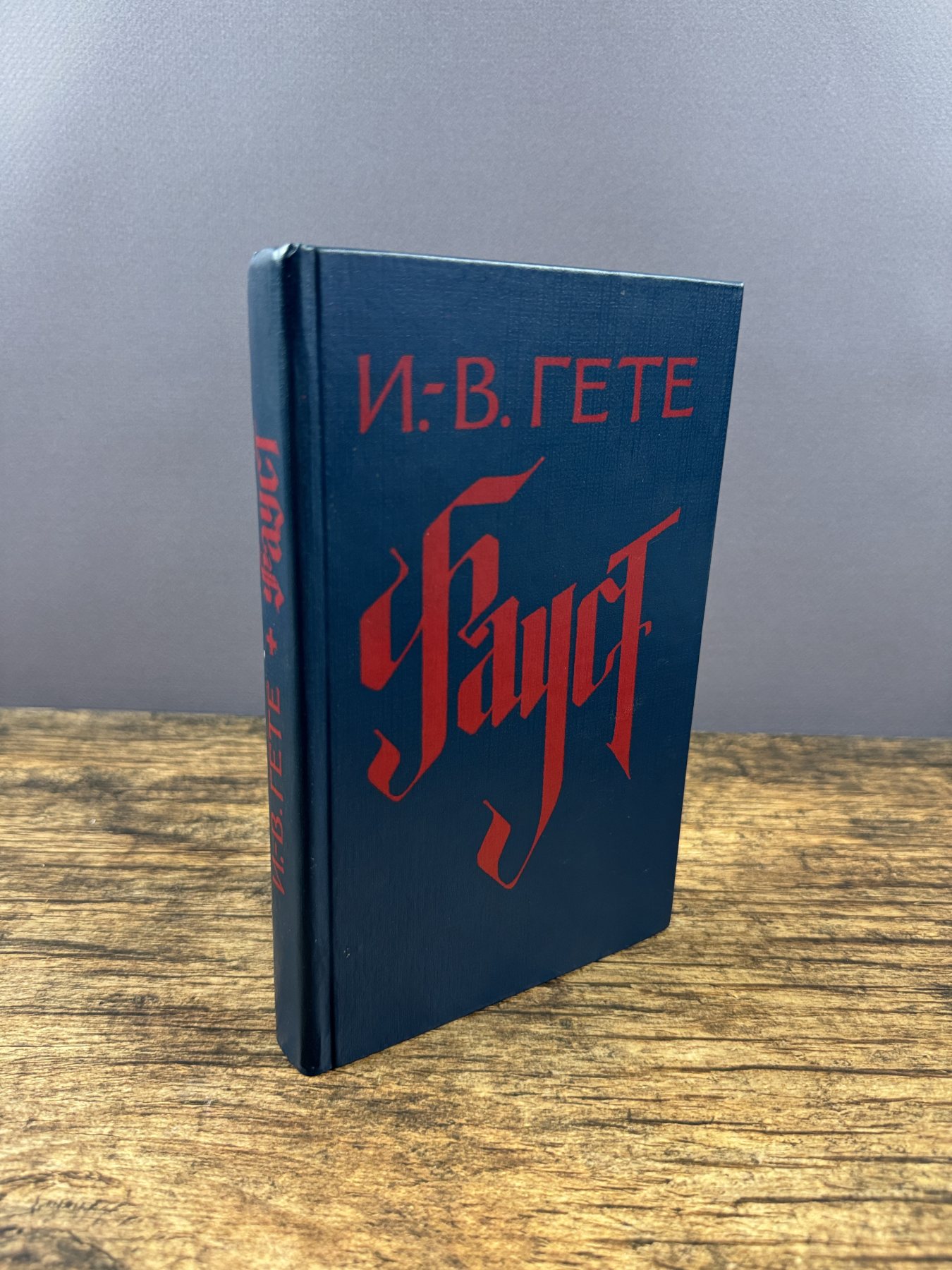Фауст