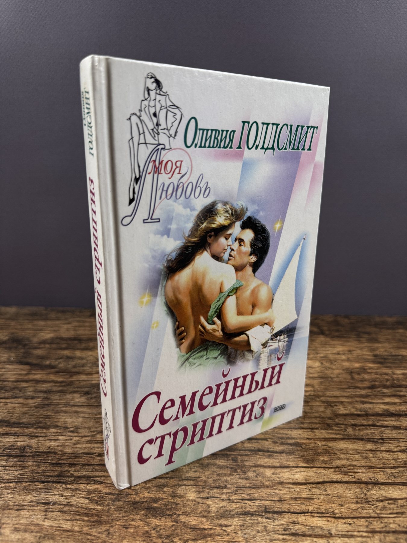 Семейный стриптиз
