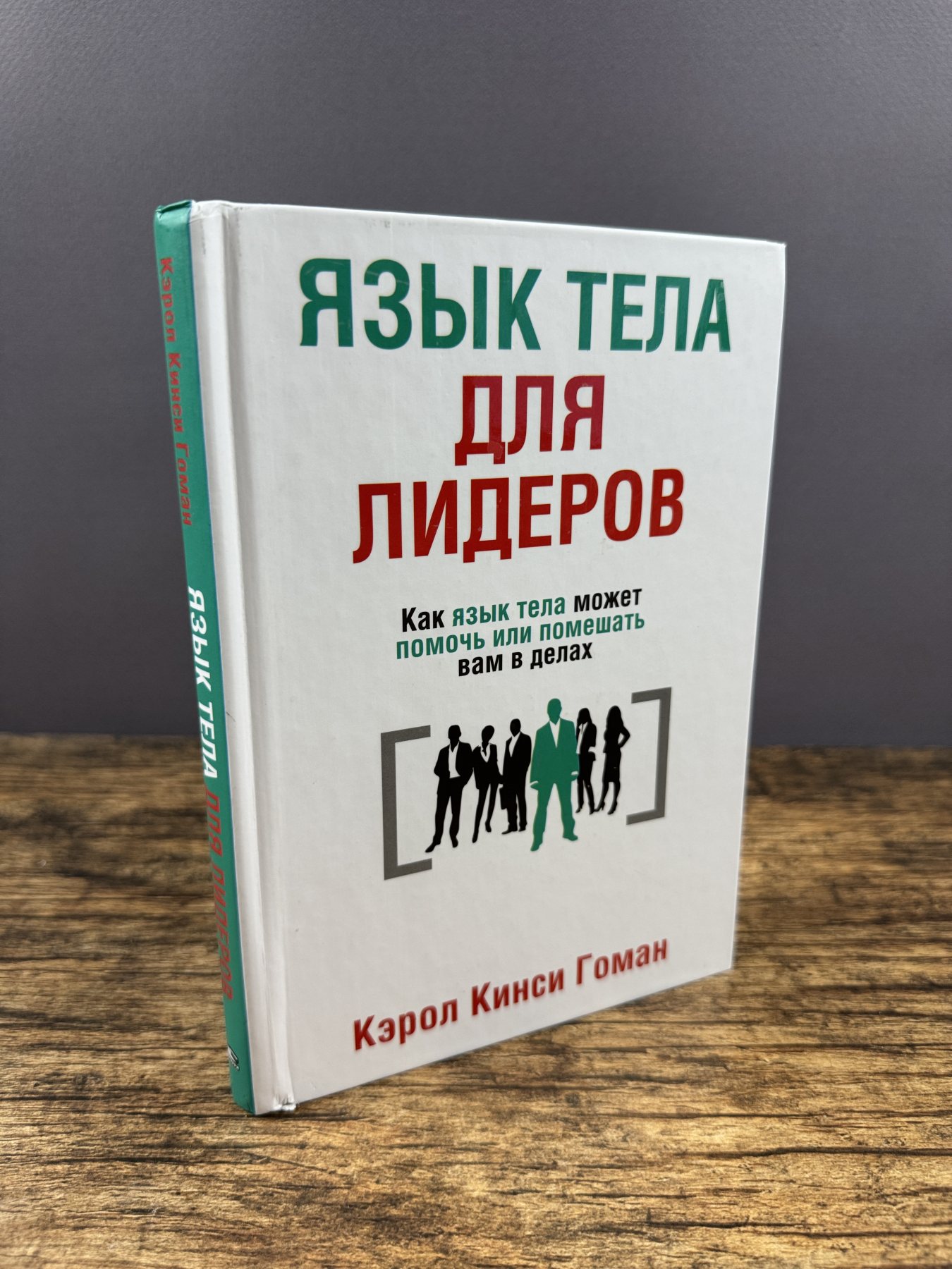 Язык тела для лидеров. Как язык тела может помочь или помешать вам в делах