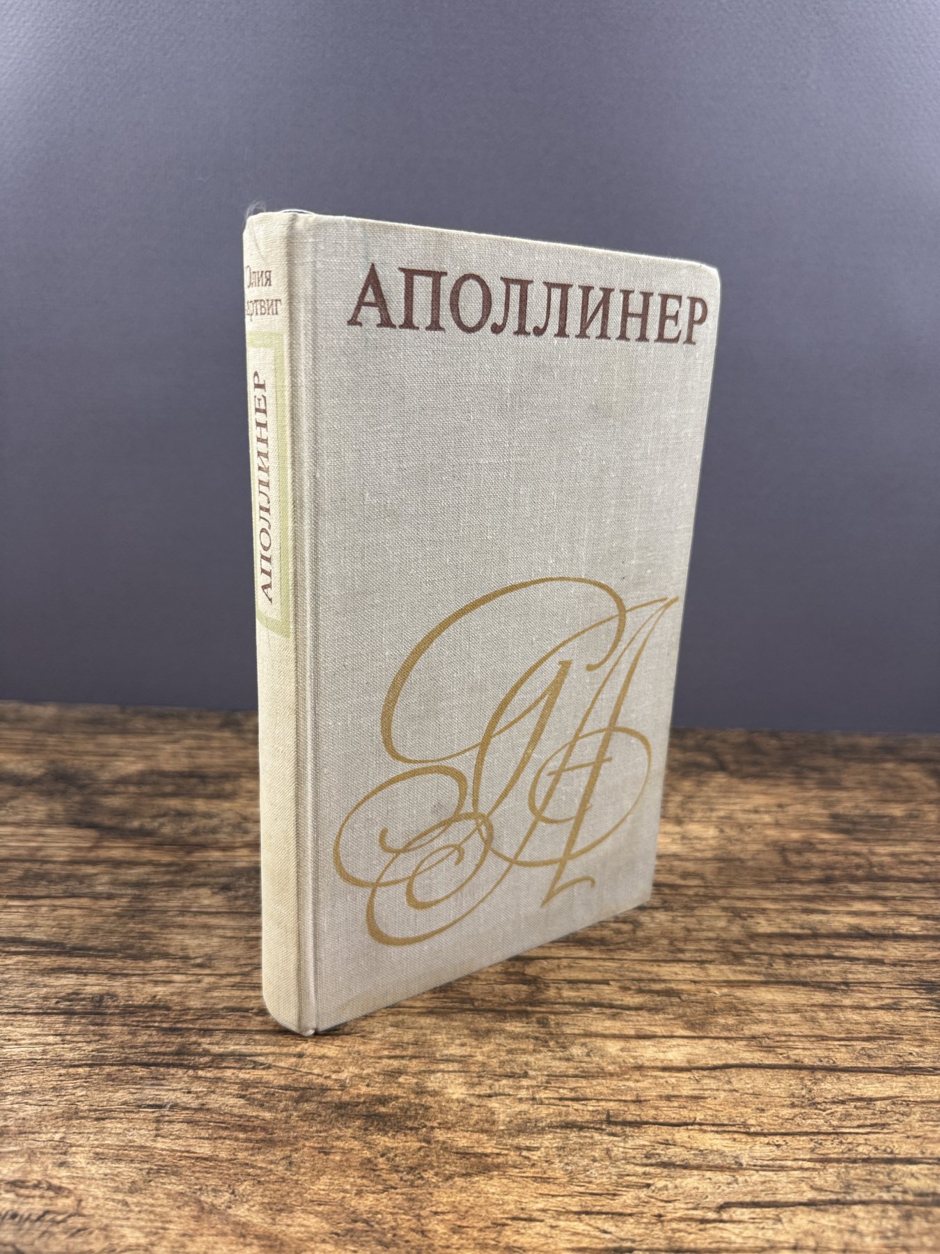 Аполлинер