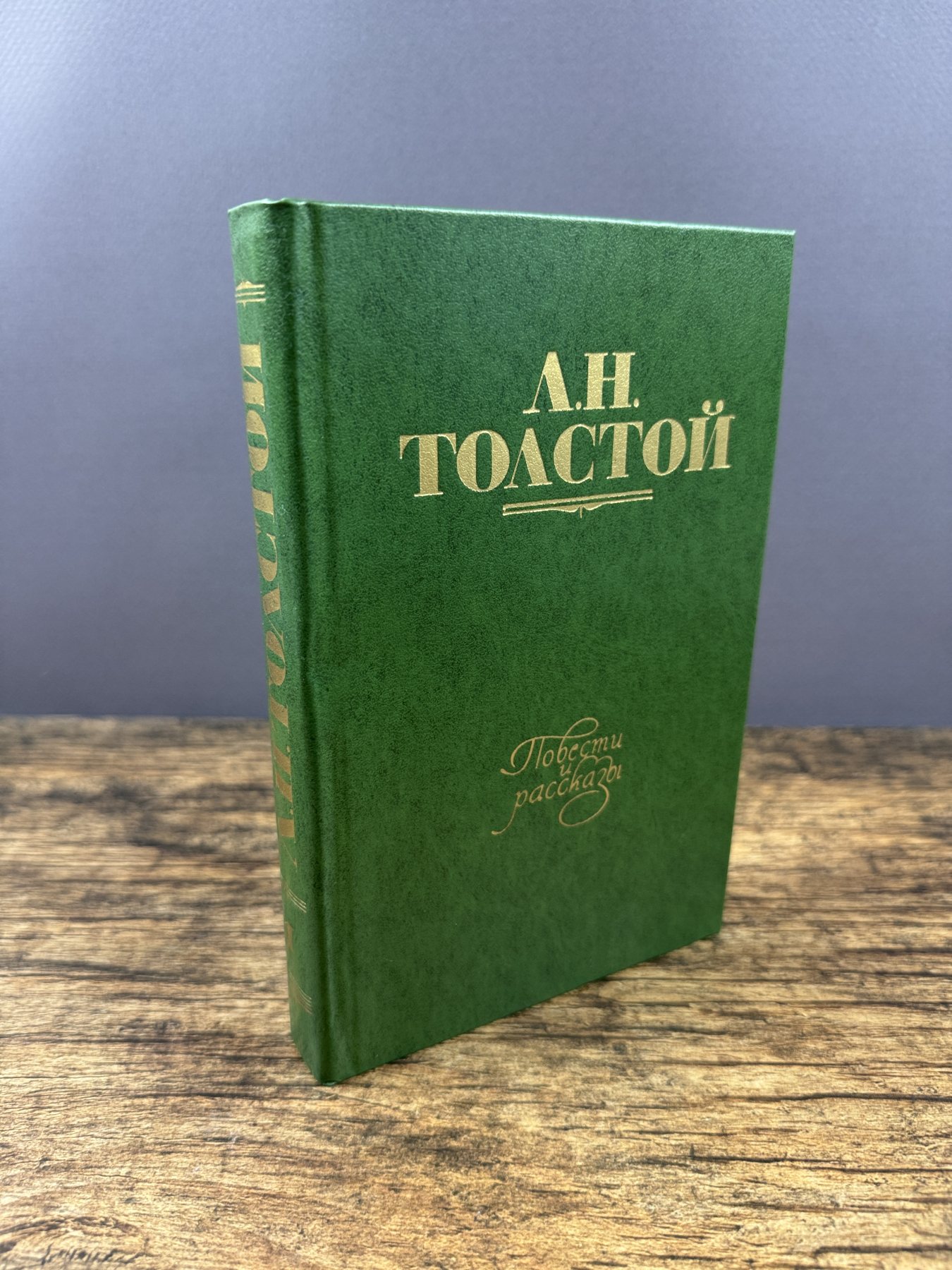 Повести и рассказы. Том 1. 1855–1863
