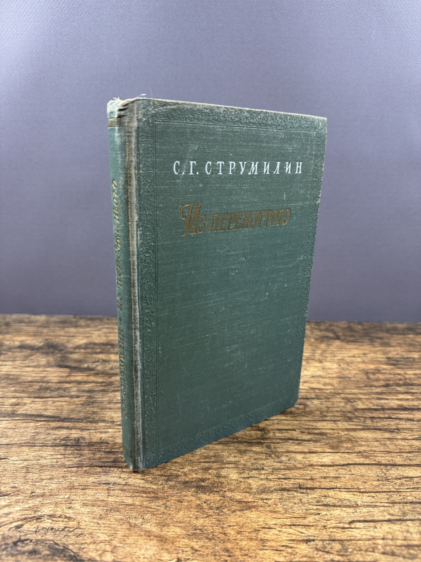 Из пережитого. 1897–1917 гг.