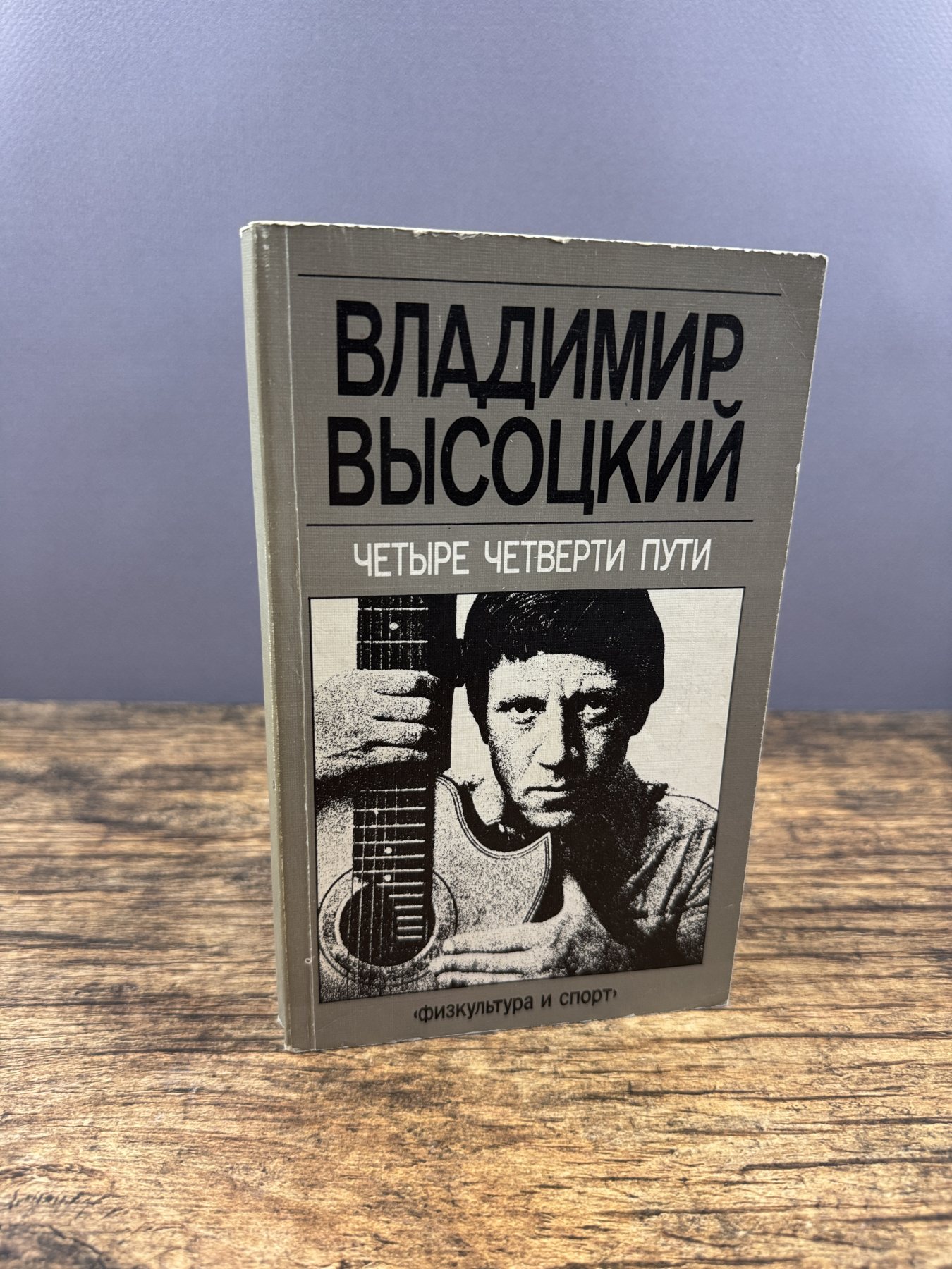 Четыре четверти пути