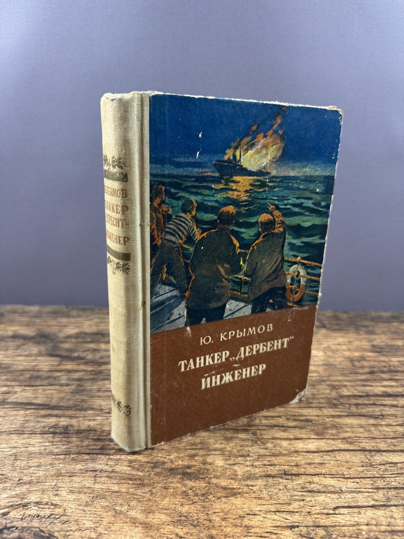 Танкер «Дербент». Инженер
