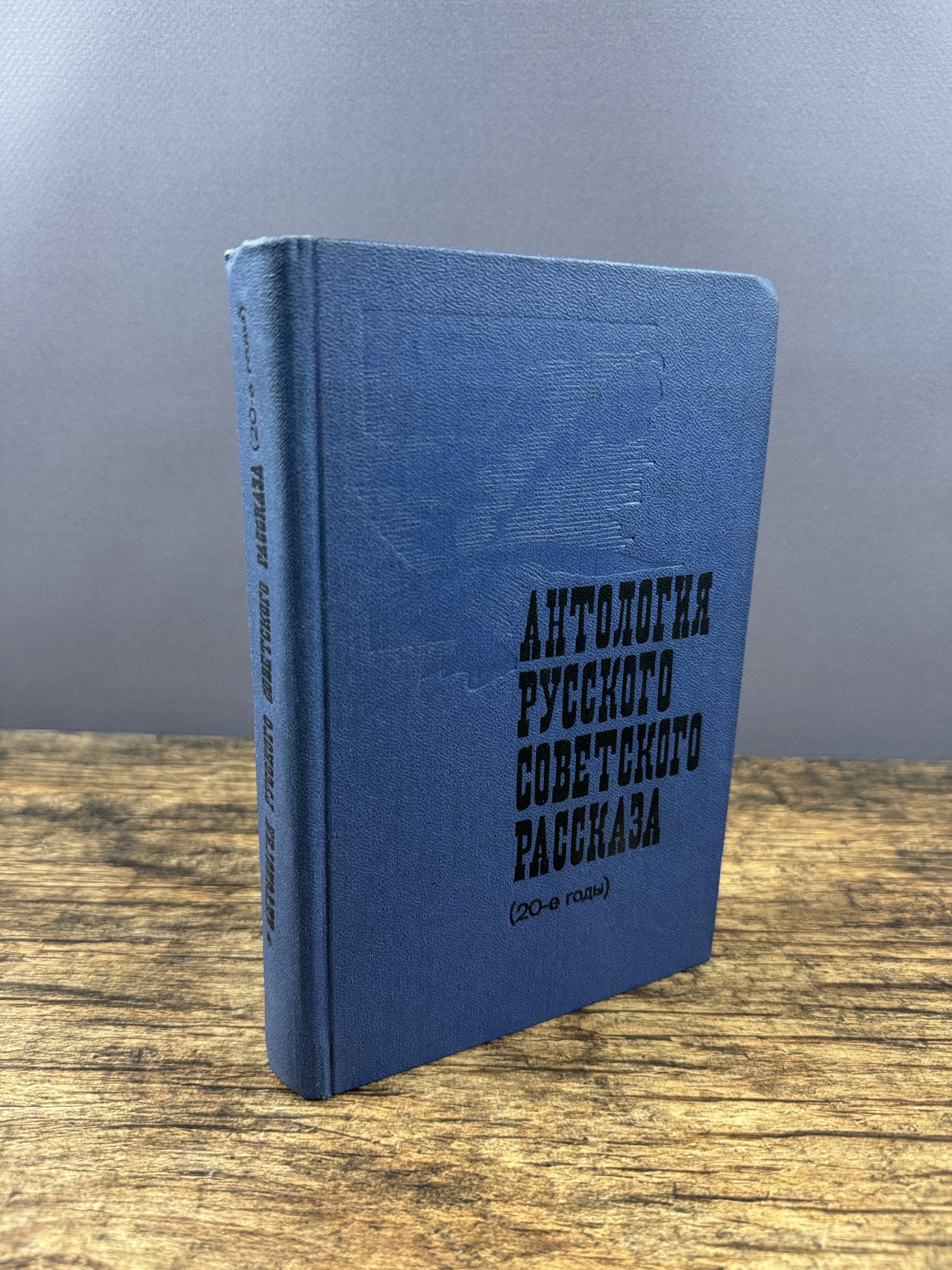 Антология русского советского рассказа. 20-е годы