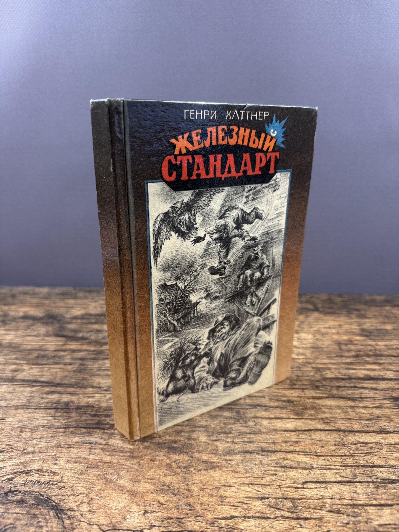Железный стандарт