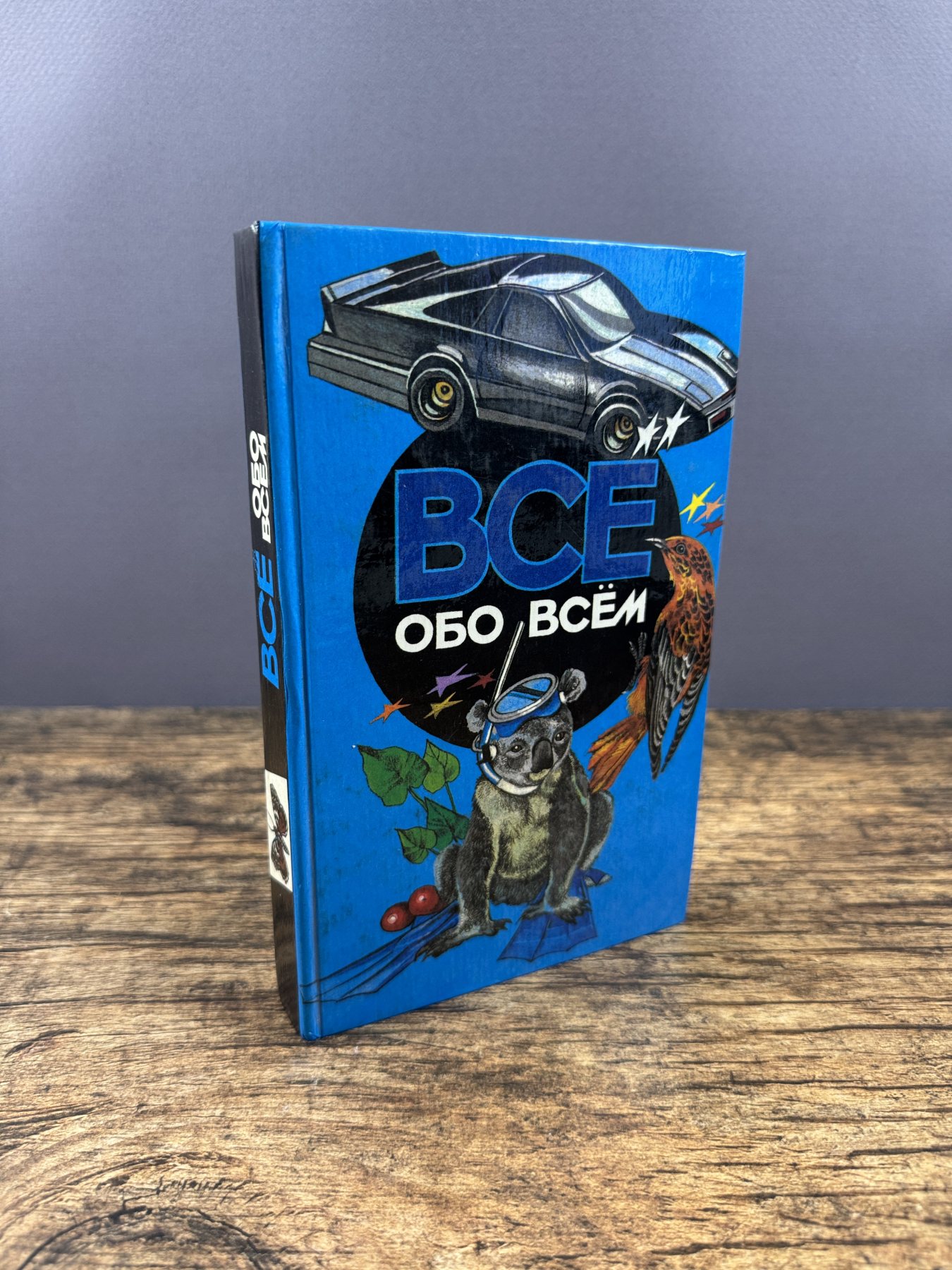 Всё обо всём. Том 4